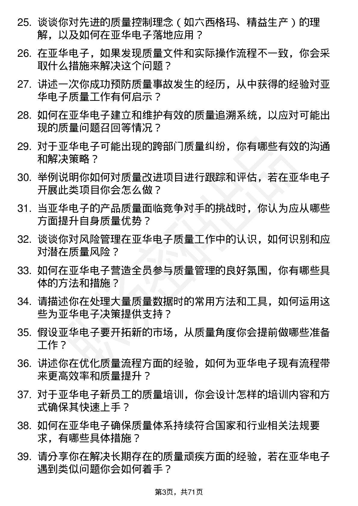 48道亚华电子质量工程师岗位面试题库及参考回答含考察点分析