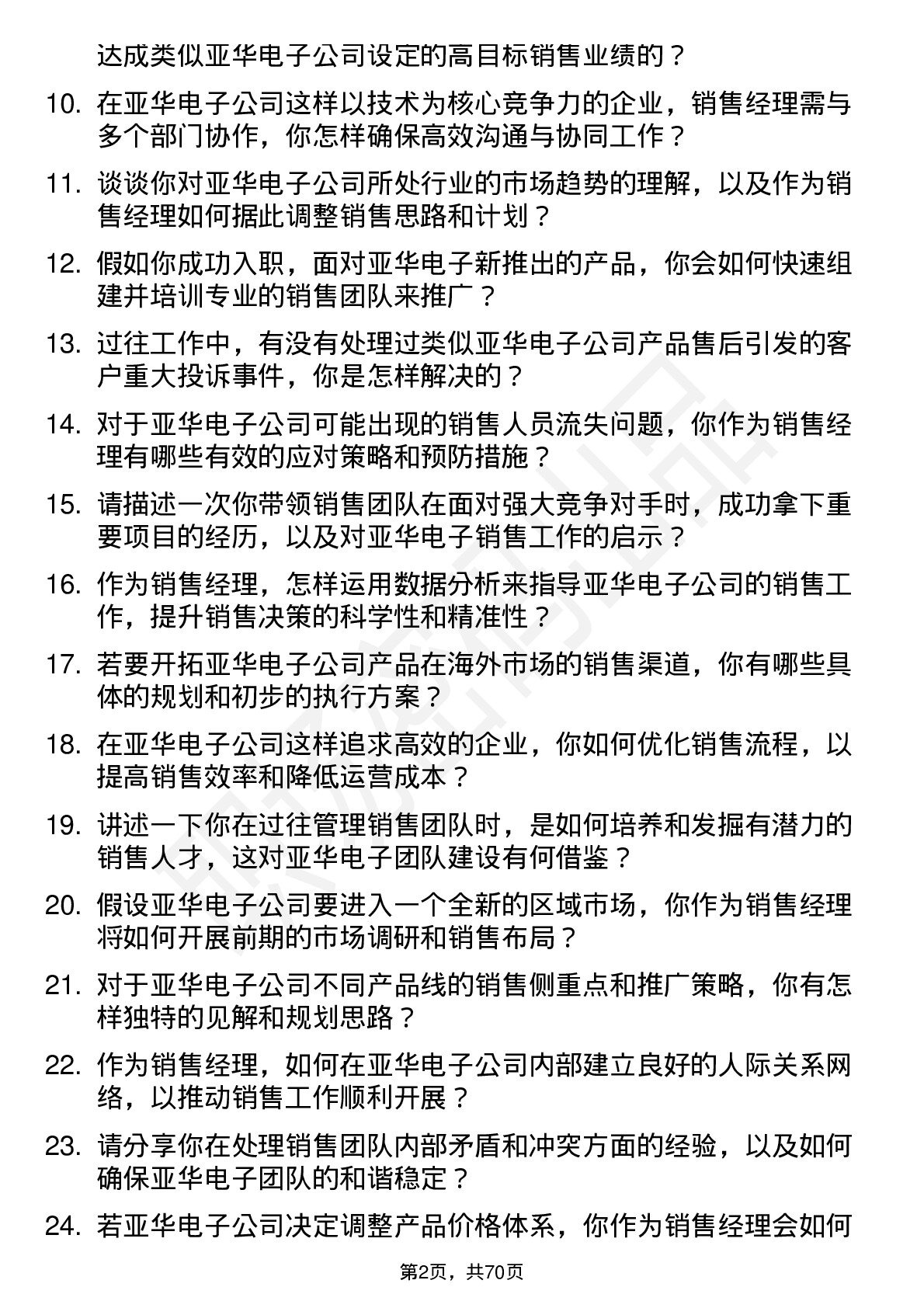 48道亚华电子销售经理岗位面试题库及参考回答含考察点分析