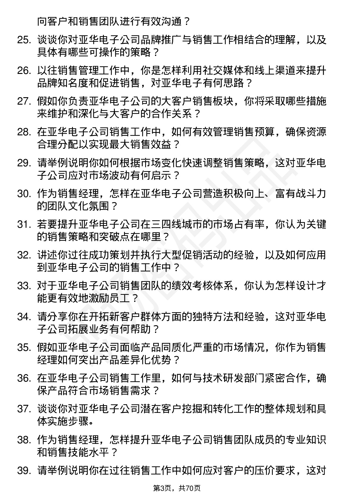 48道亚华电子销售经理岗位面试题库及参考回答含考察点分析