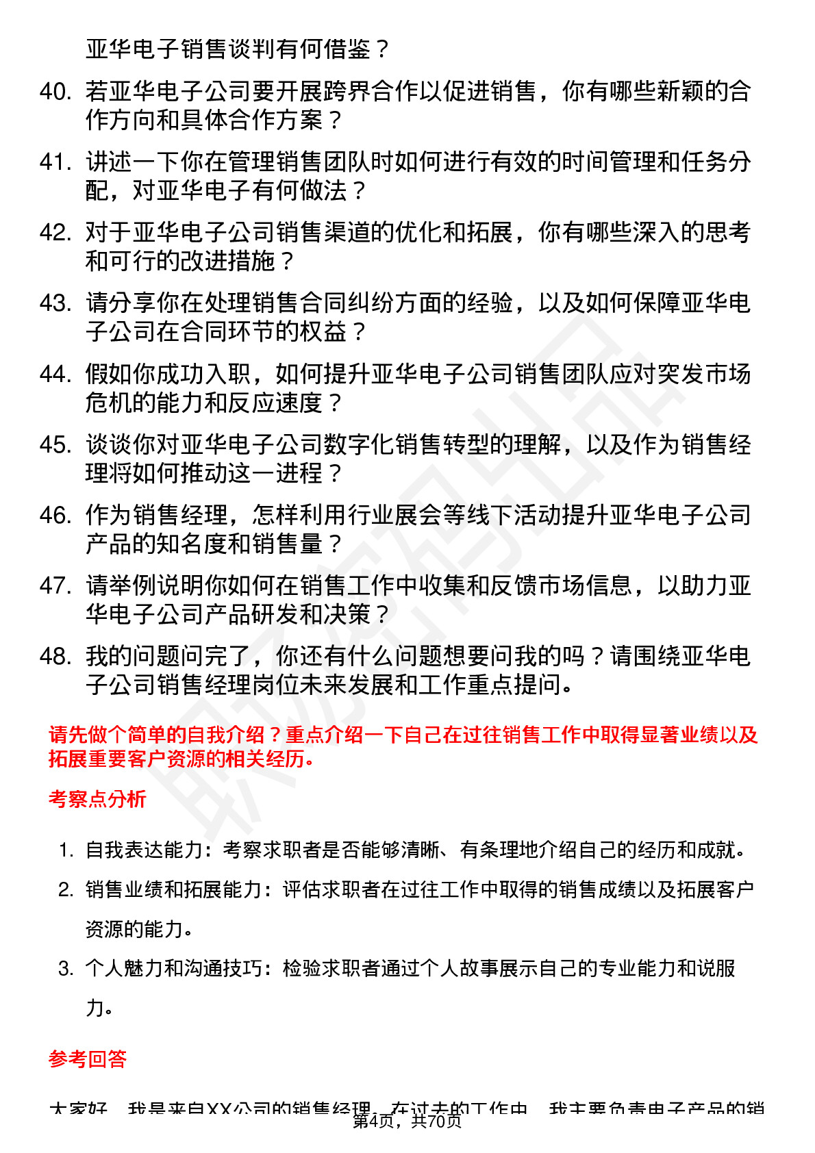 48道亚华电子销售经理岗位面试题库及参考回答含考察点分析