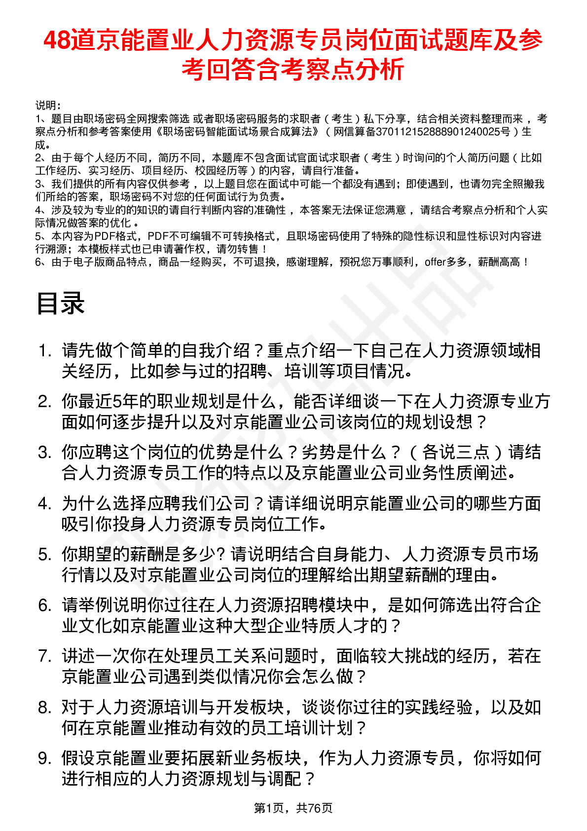 48道京能置业人力资源专员岗位面试题库及参考回答含考察点分析