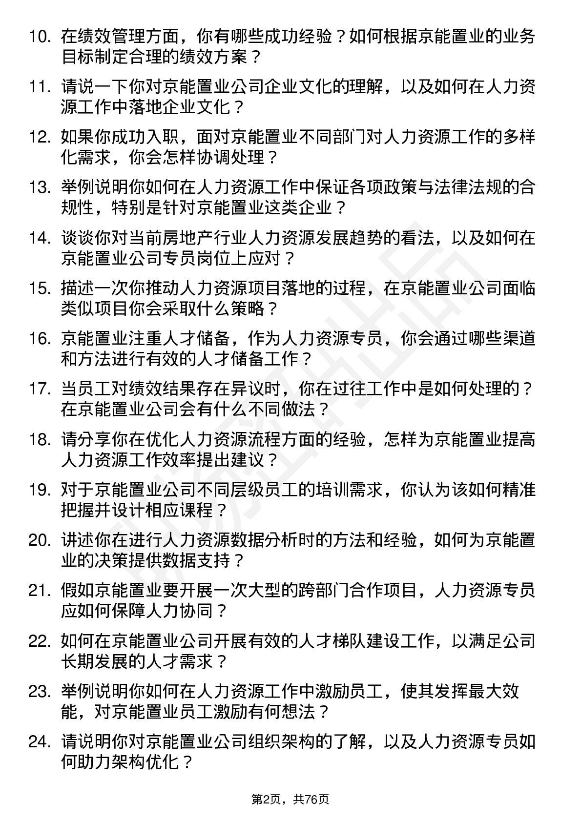 48道京能置业人力资源专员岗位面试题库及参考回答含考察点分析