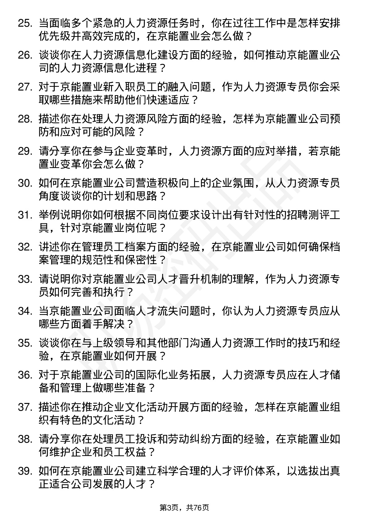 48道京能置业人力资源专员岗位面试题库及参考回答含考察点分析