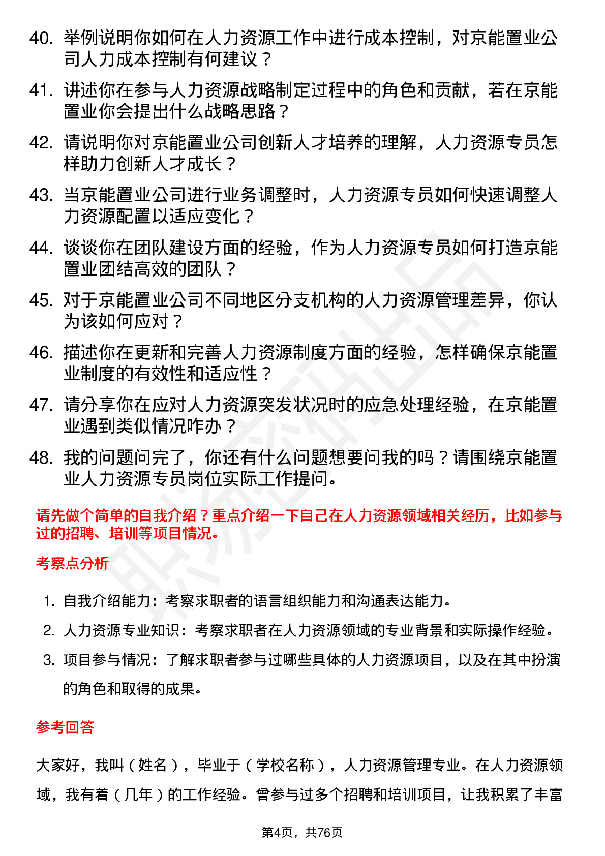 48道京能置业人力资源专员岗位面试题库及参考回答含考察点分析