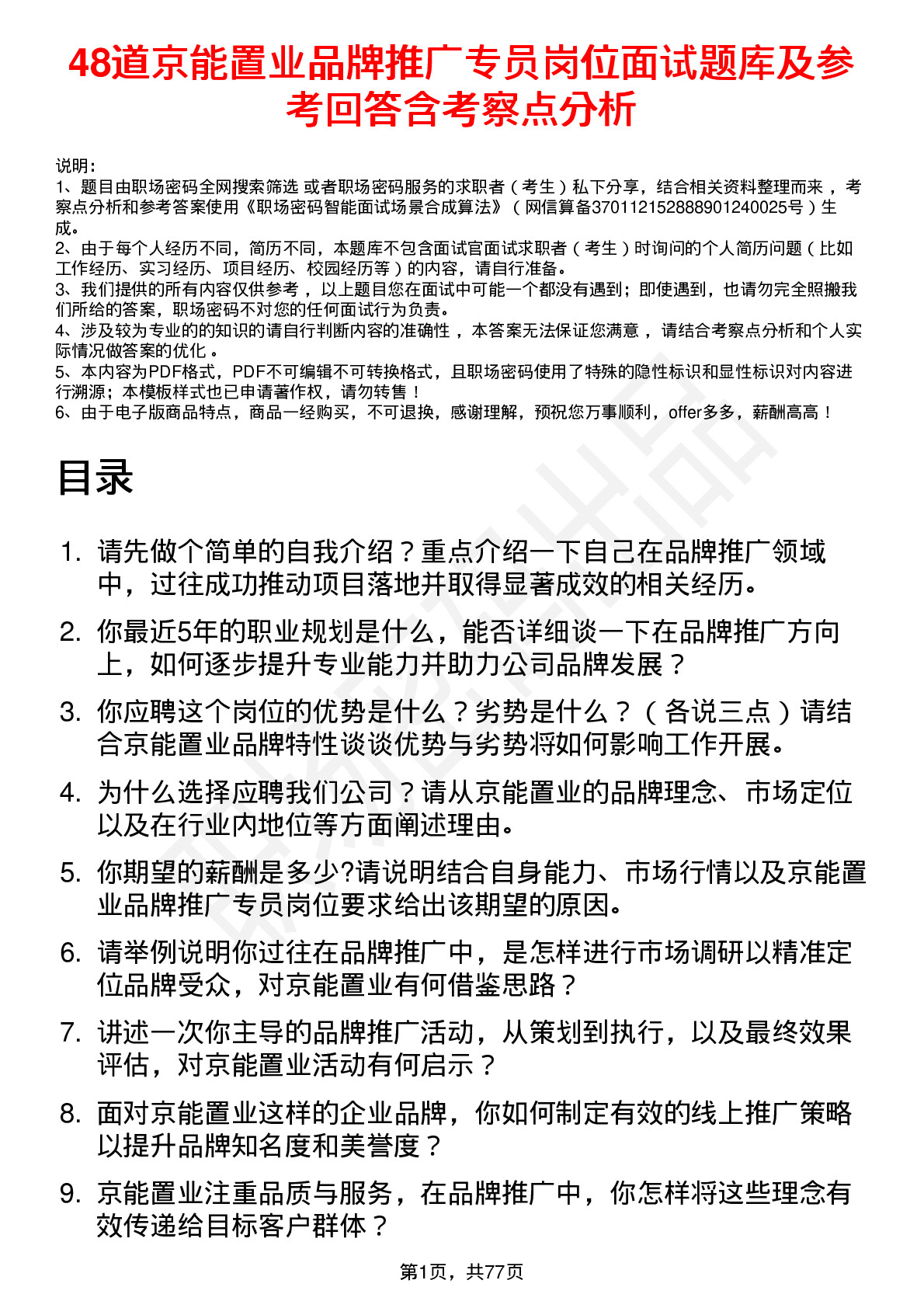 48道京能置业品牌推广专员岗位面试题库及参考回答含考察点分析