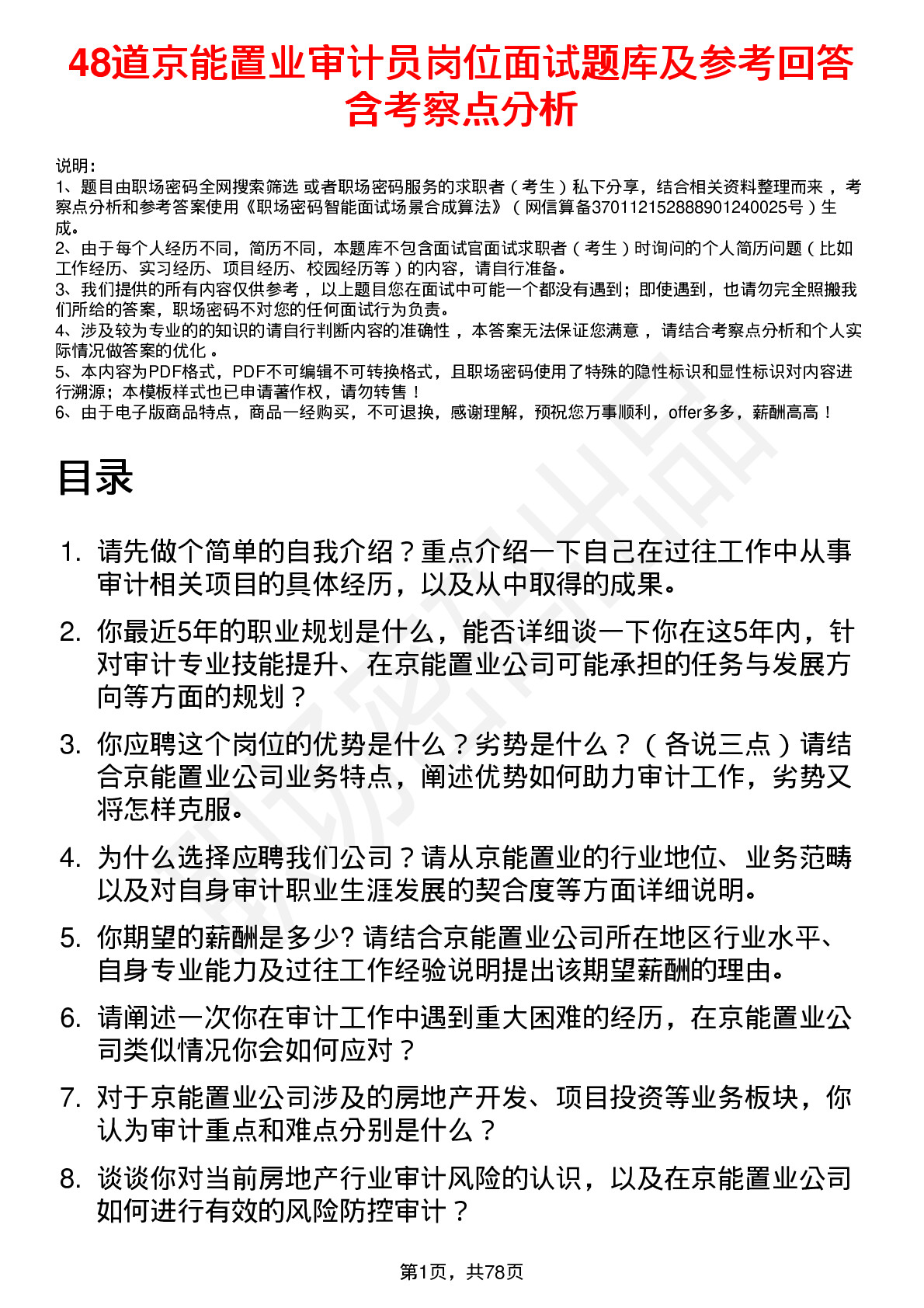 48道京能置业审计员岗位面试题库及参考回答含考察点分析