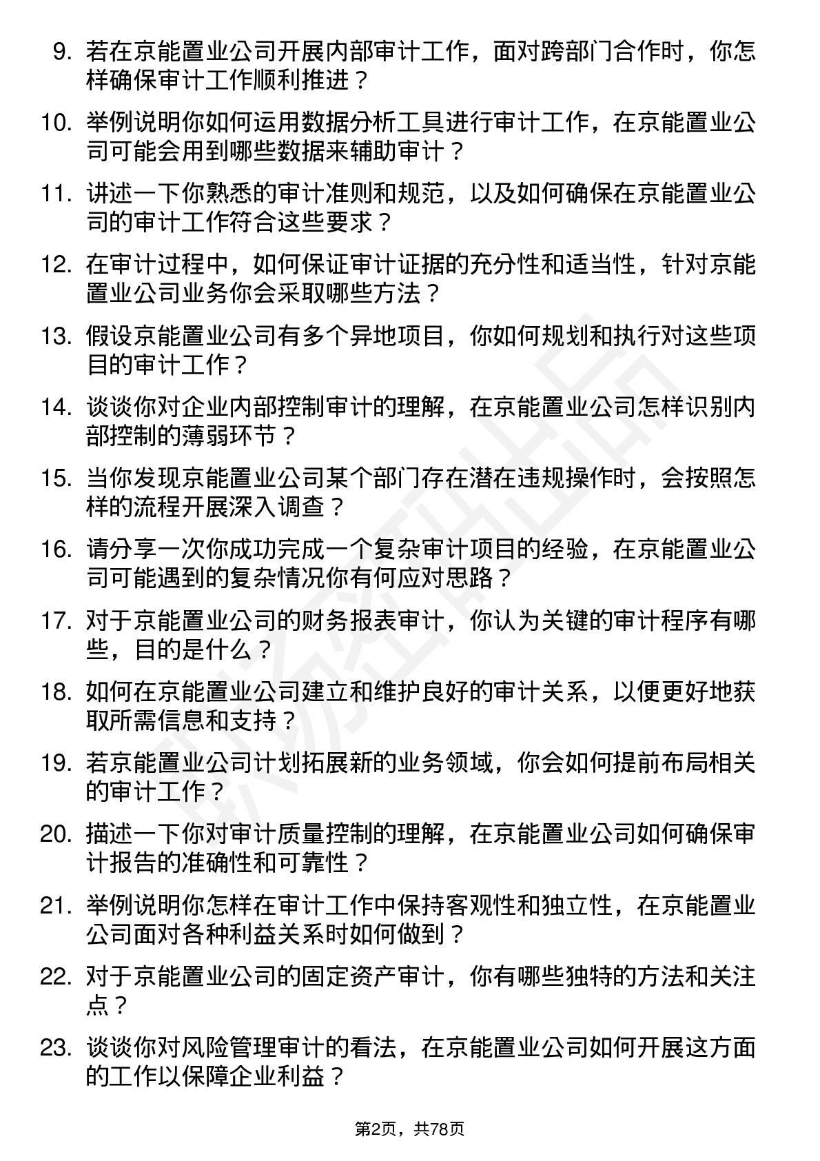 48道京能置业审计员岗位面试题库及参考回答含考察点分析