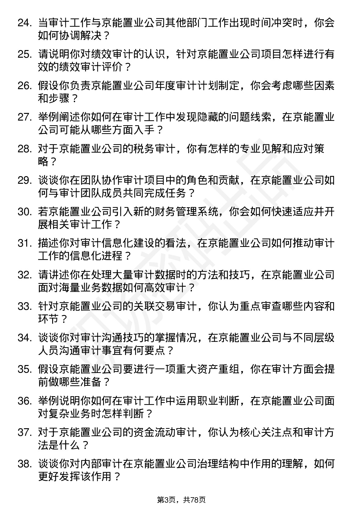 48道京能置业审计员岗位面试题库及参考回答含考察点分析