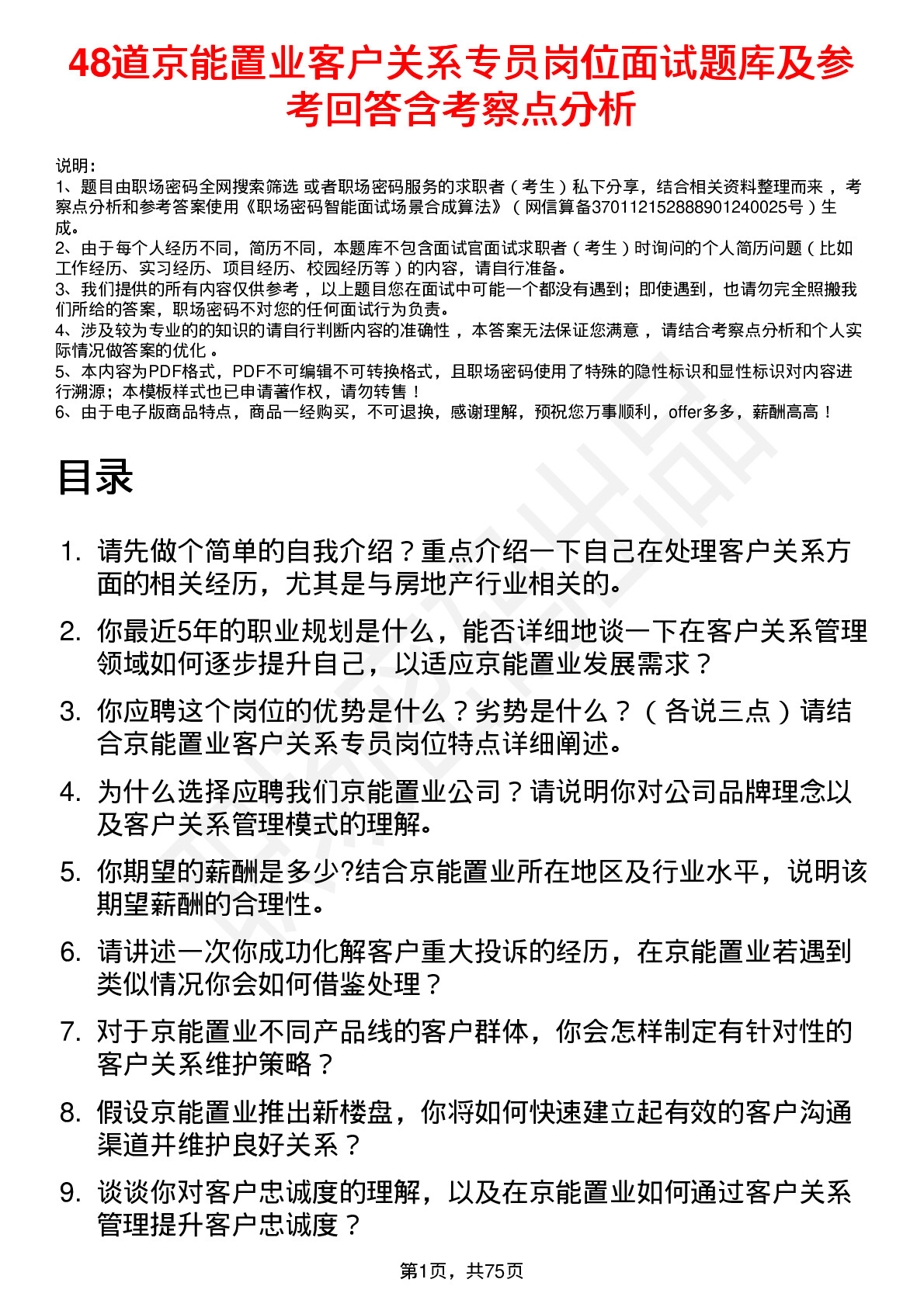 48道京能置业客户关系专员岗位面试题库及参考回答含考察点分析