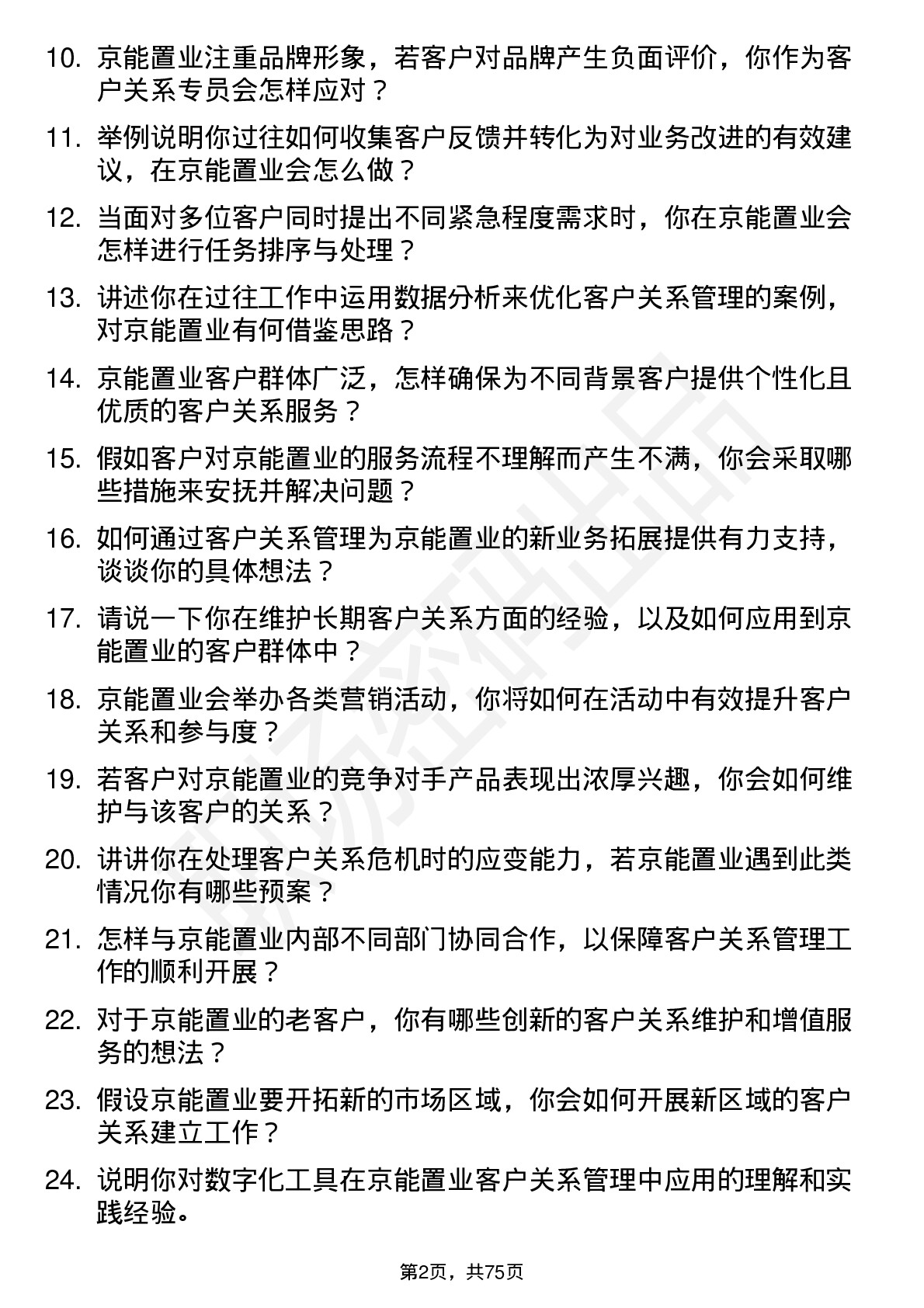 48道京能置业客户关系专员岗位面试题库及参考回答含考察点分析