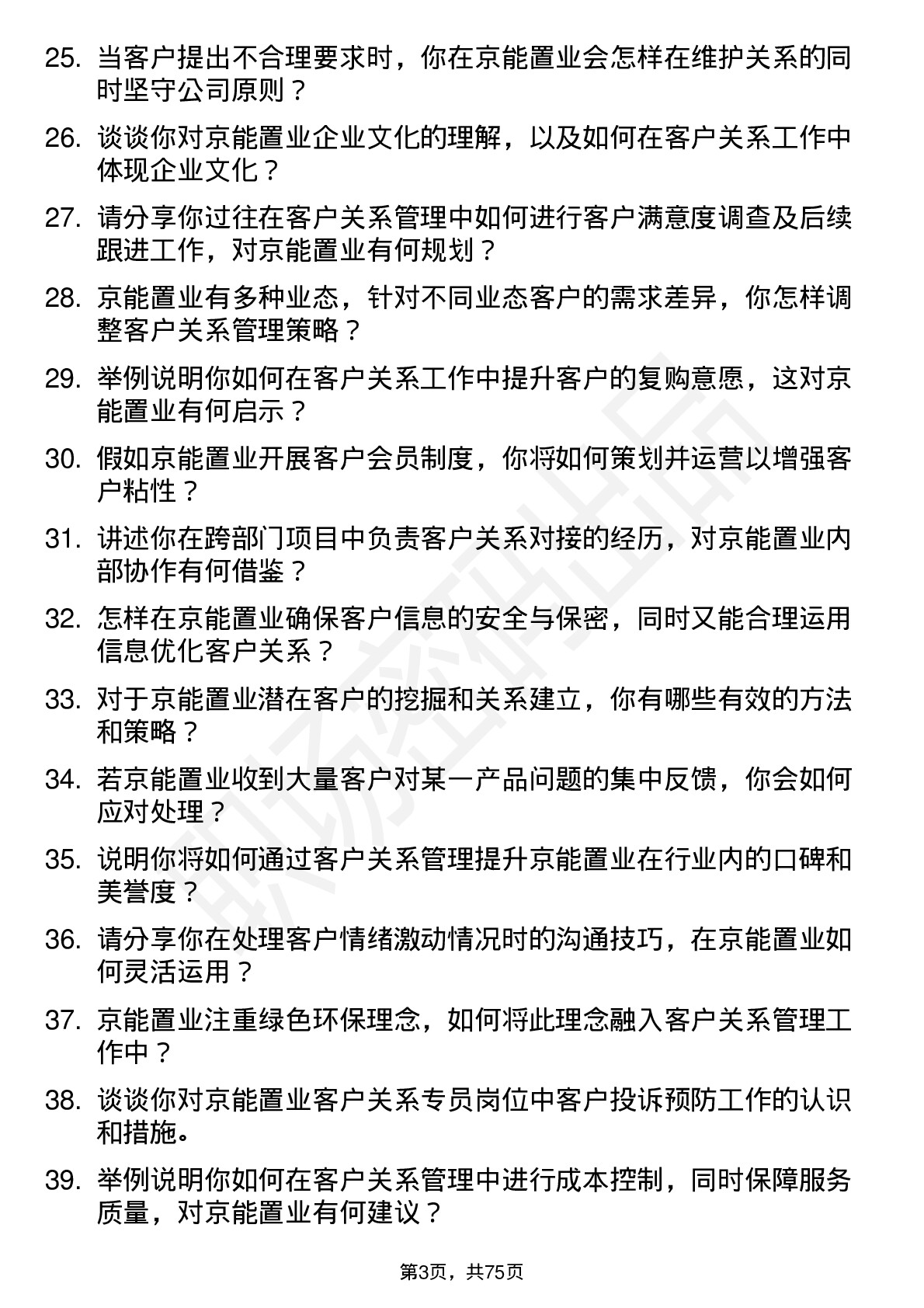 48道京能置业客户关系专员岗位面试题库及参考回答含考察点分析