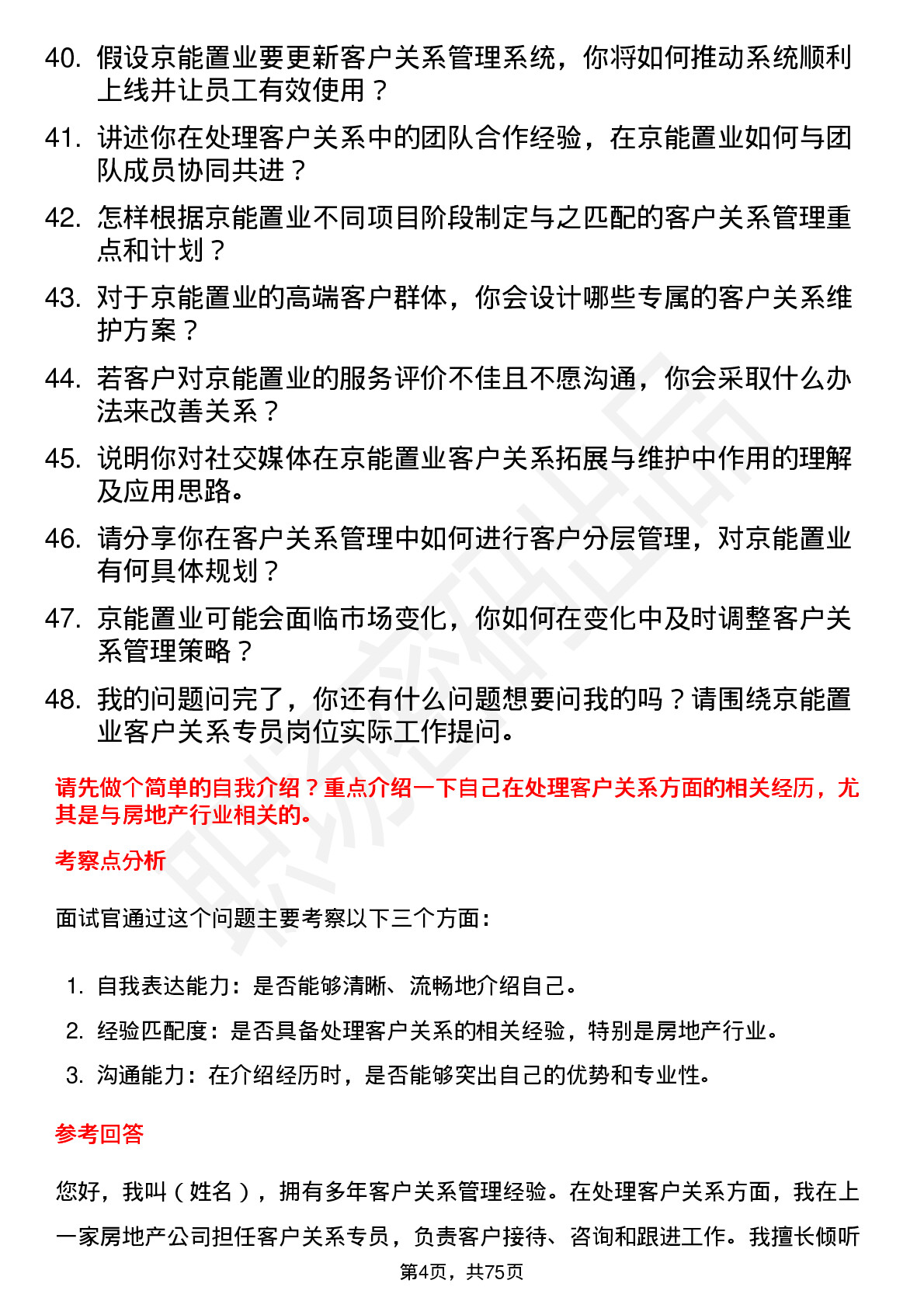 48道京能置业客户关系专员岗位面试题库及参考回答含考察点分析