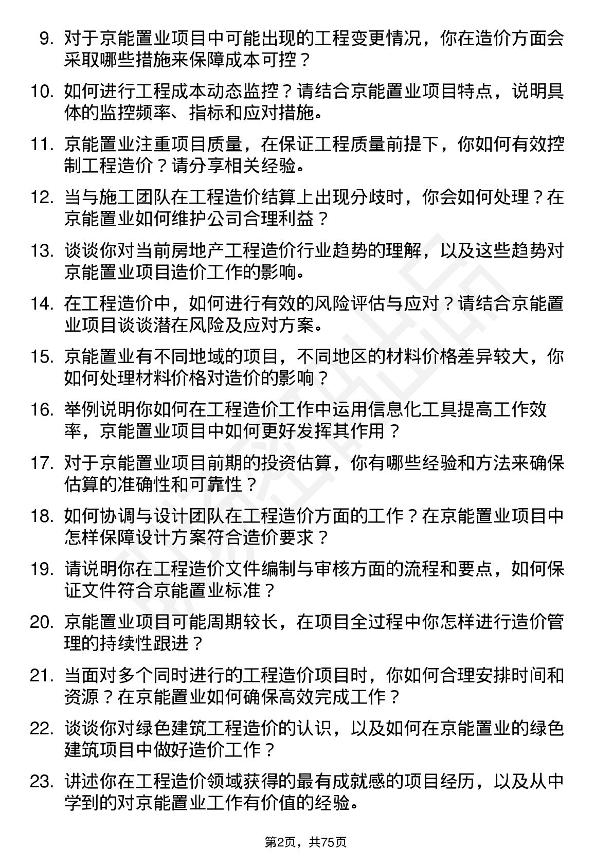 48道京能置业工程造价师岗位面试题库及参考回答含考察点分析