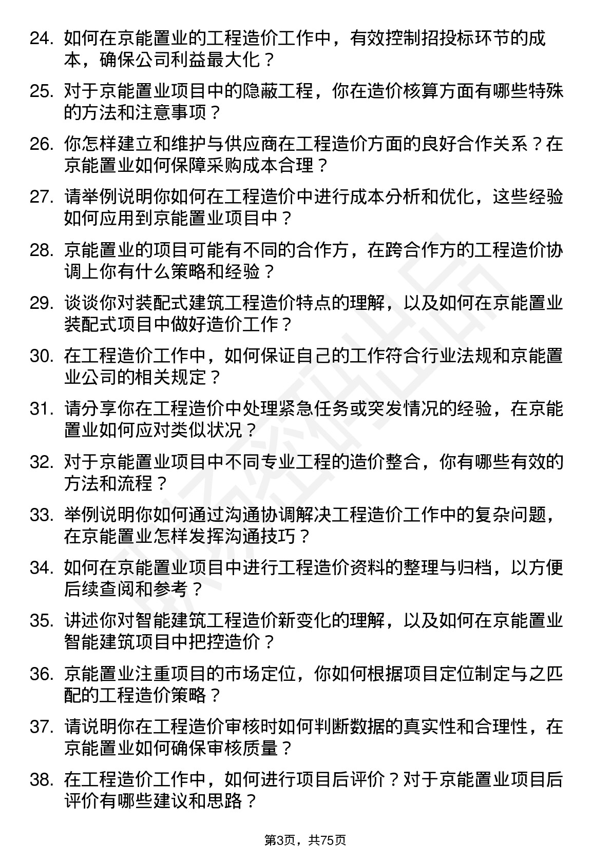 48道京能置业工程造价师岗位面试题库及参考回答含考察点分析