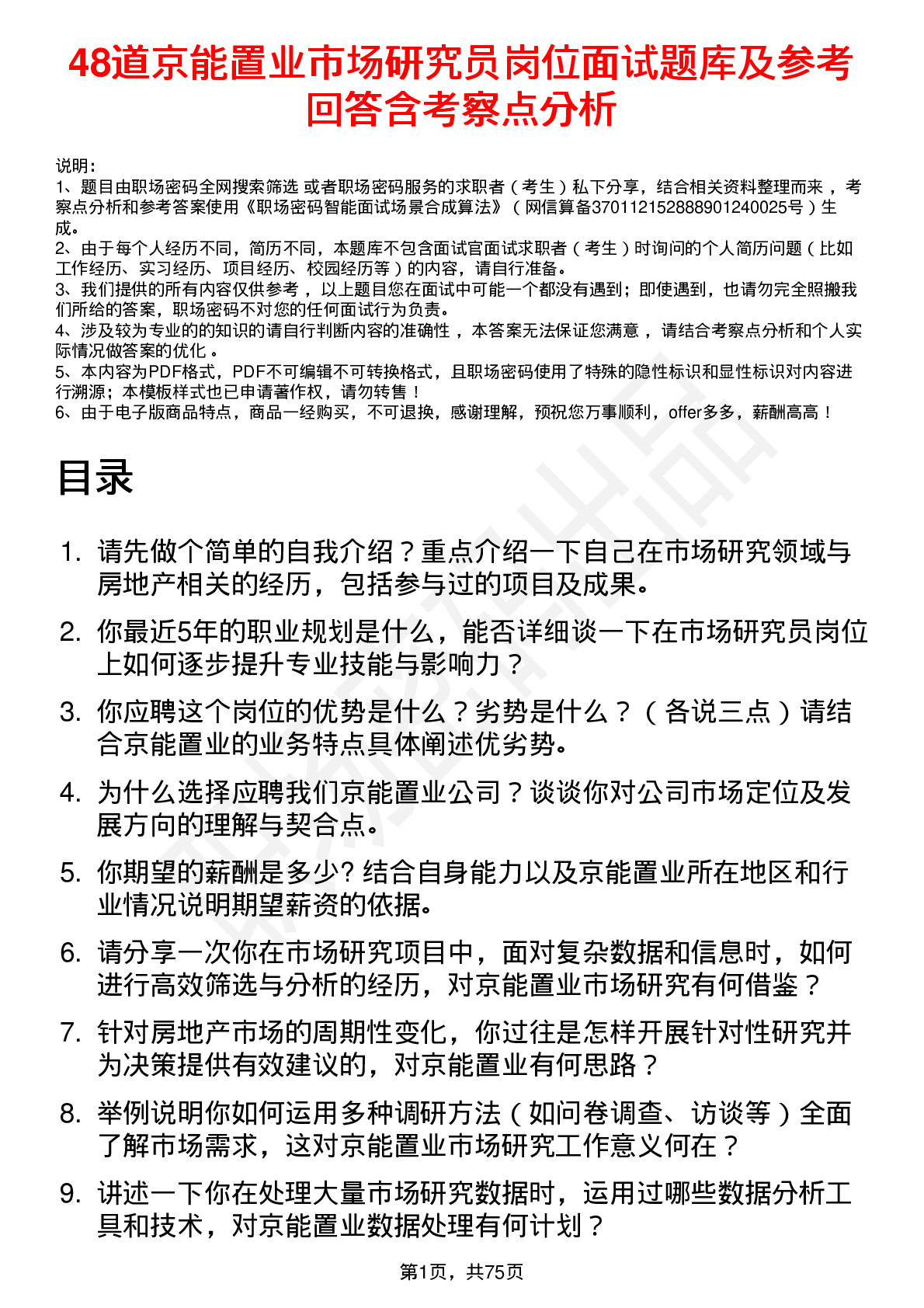 48道京能置业市场研究员岗位面试题库及参考回答含考察点分析