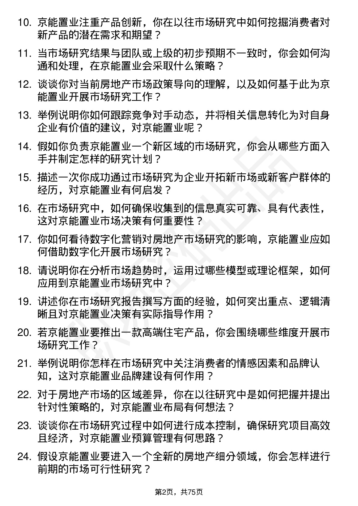 48道京能置业市场研究员岗位面试题库及参考回答含考察点分析