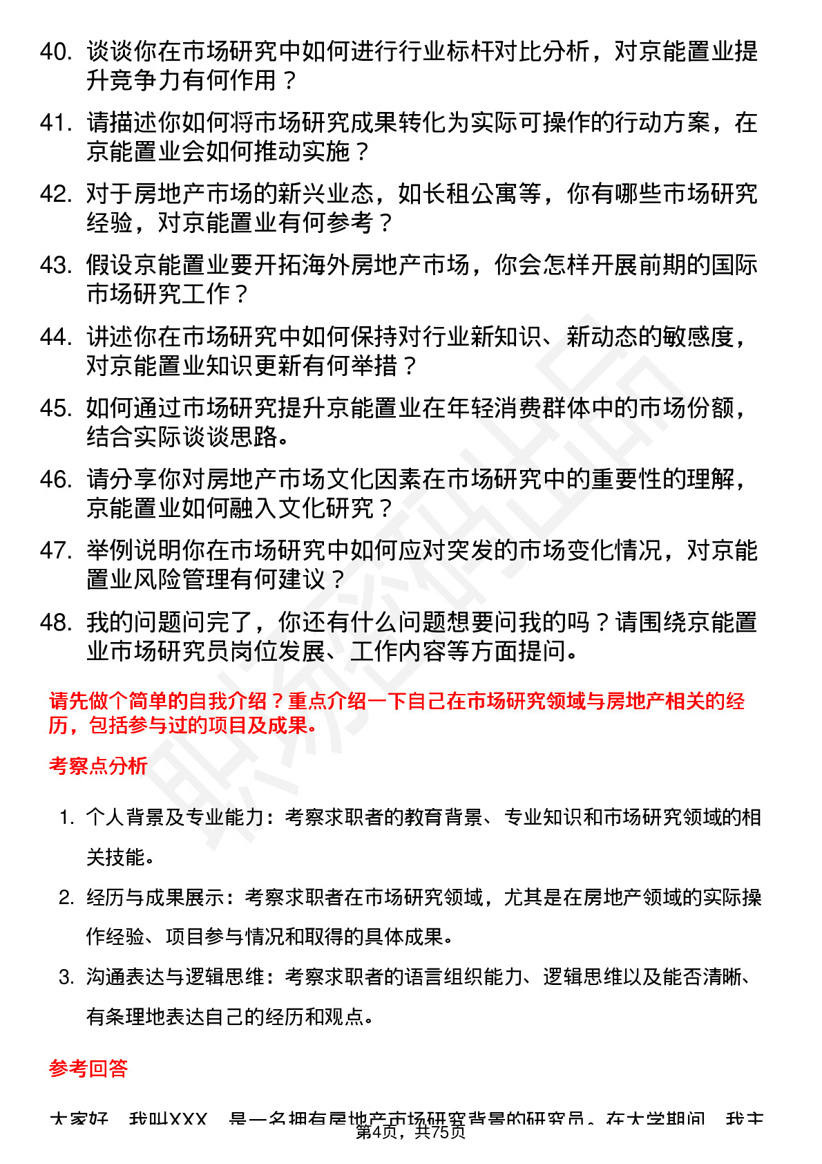 48道京能置业市场研究员岗位面试题库及参考回答含考察点分析