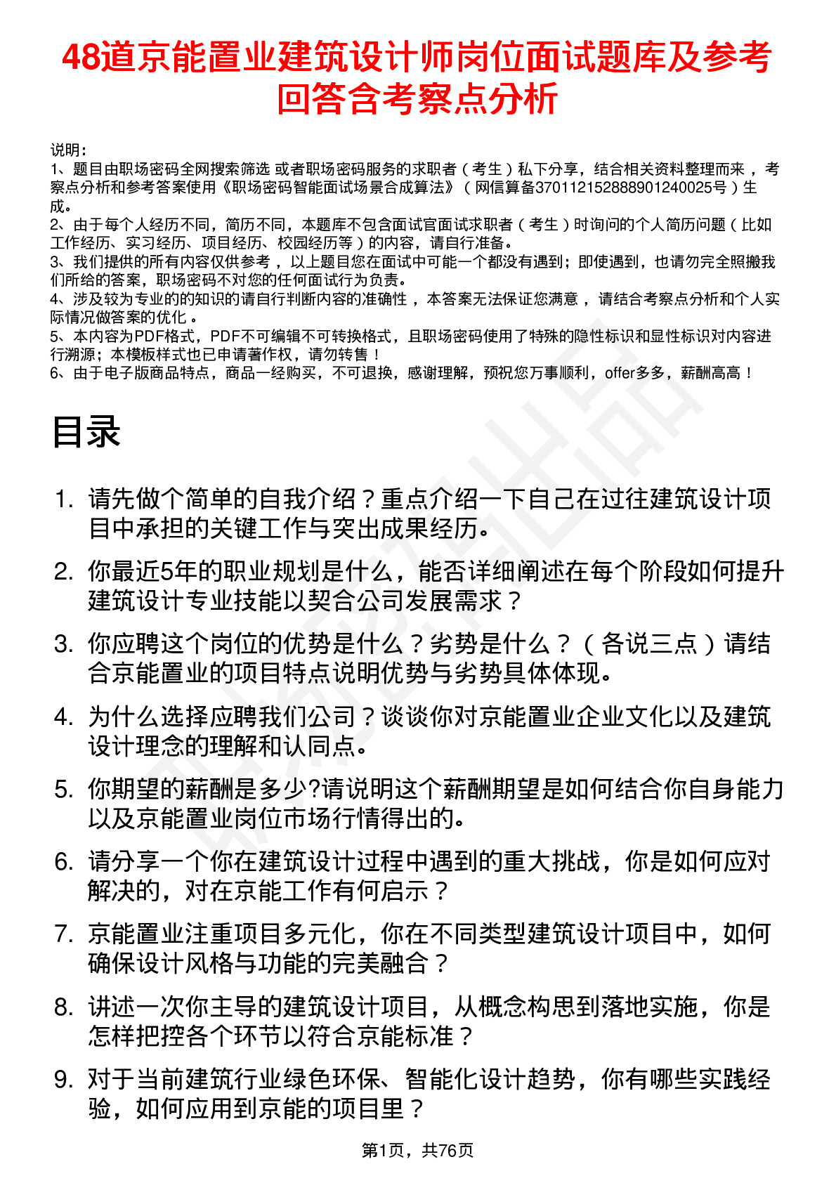 48道京能置业建筑设计师岗位面试题库及参考回答含考察点分析