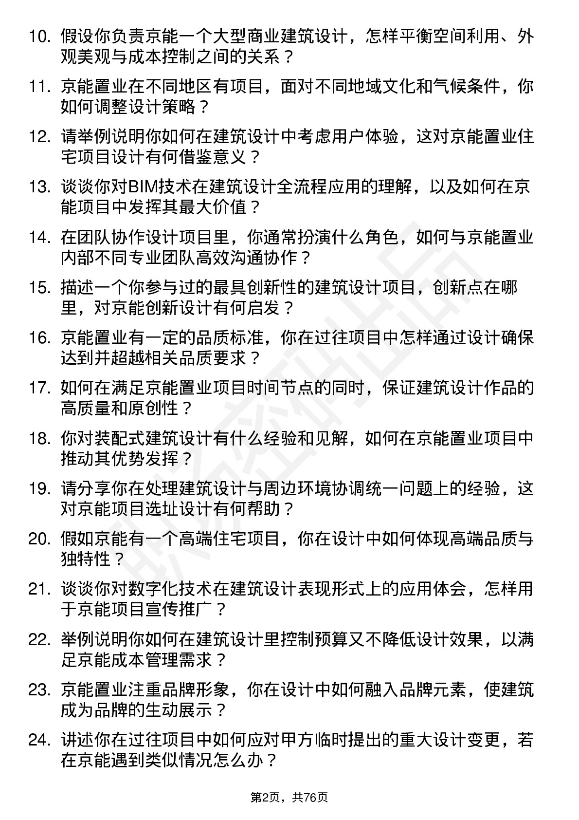 48道京能置业建筑设计师岗位面试题库及参考回答含考察点分析