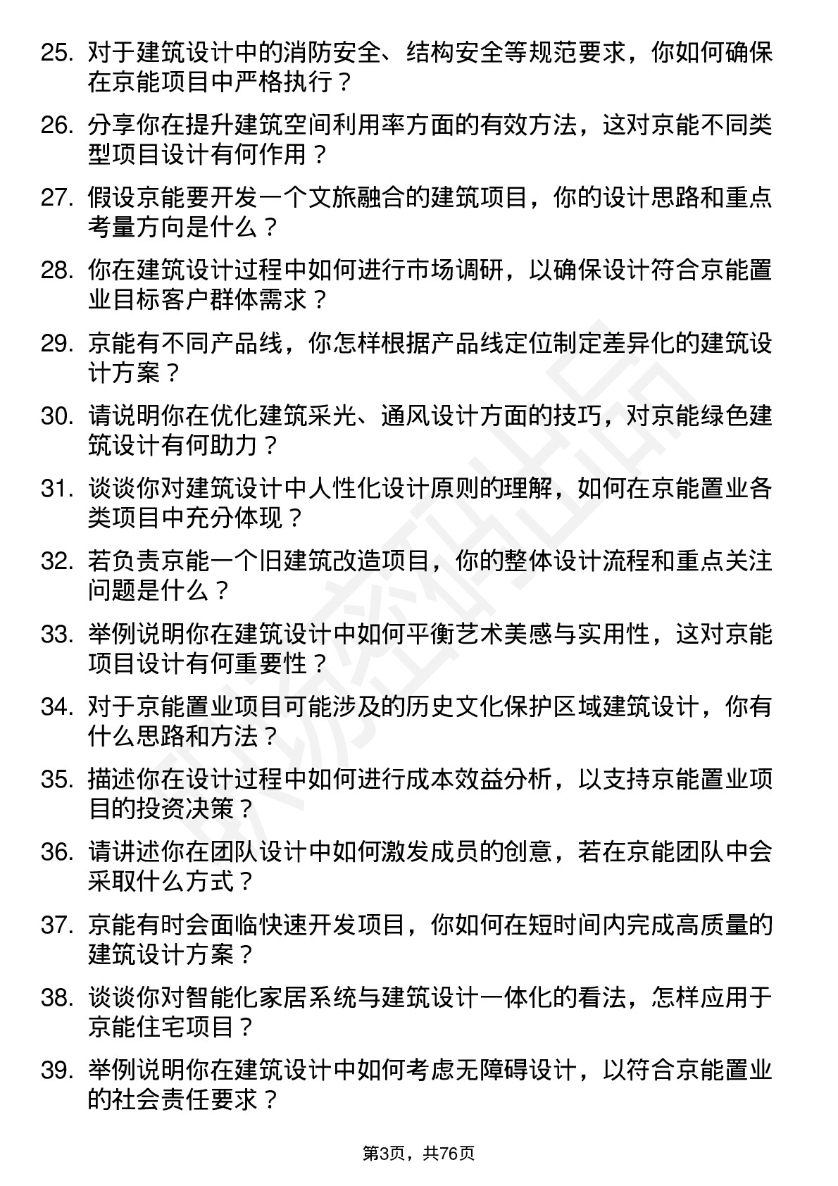 48道京能置业建筑设计师岗位面试题库及参考回答含考察点分析