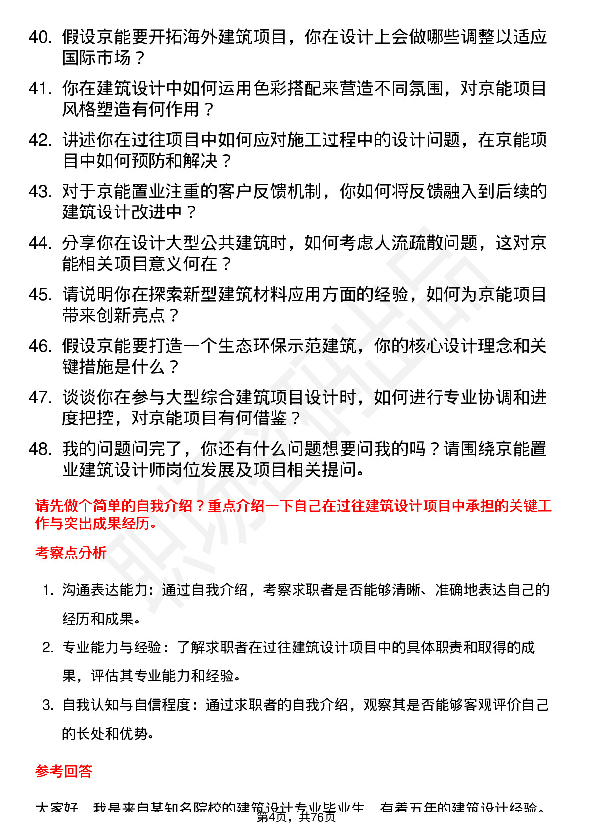 48道京能置业建筑设计师岗位面试题库及参考回答含考察点分析