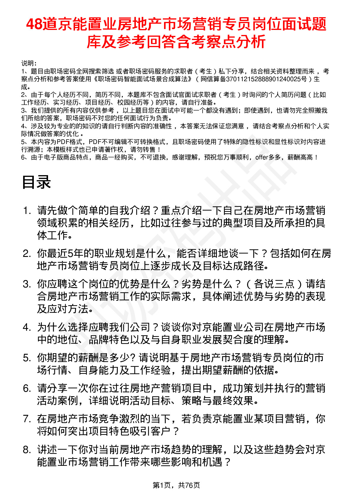 48道京能置业房地产市场营销专员岗位面试题库及参考回答含考察点分析