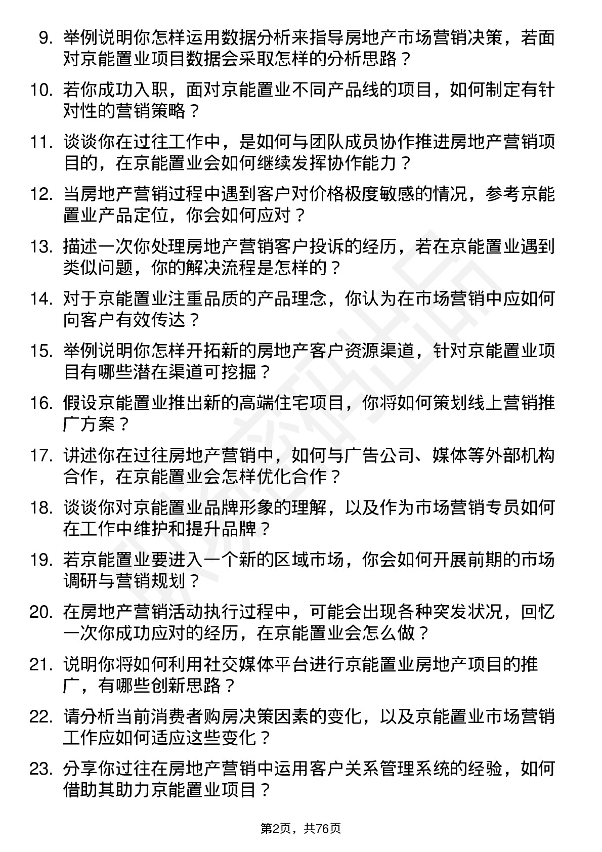 48道京能置业房地产市场营销专员岗位面试题库及参考回答含考察点分析