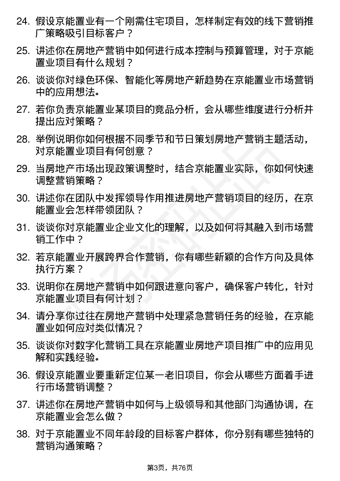 48道京能置业房地产市场营销专员岗位面试题库及参考回答含考察点分析