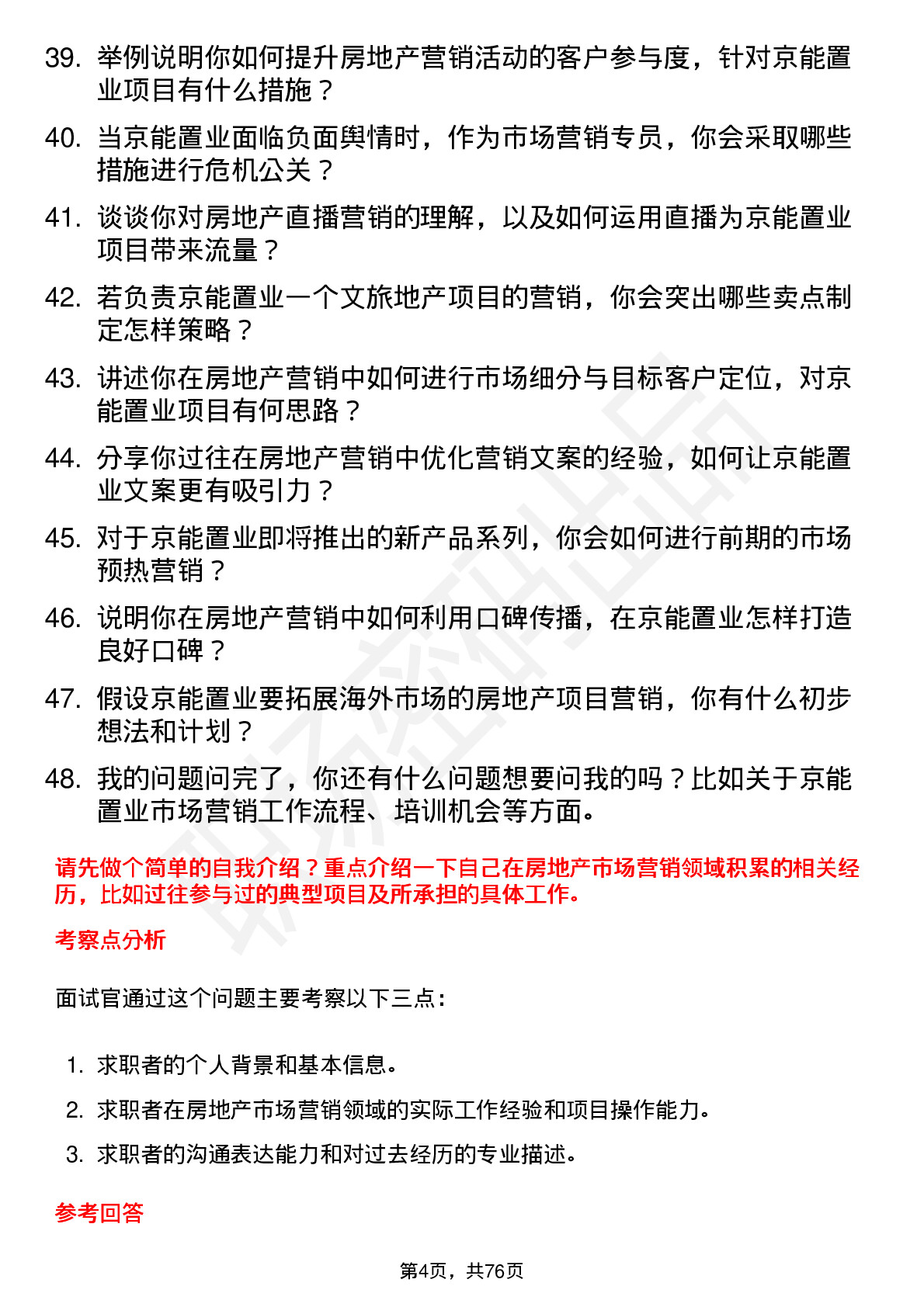 48道京能置业房地产市场营销专员岗位面试题库及参考回答含考察点分析