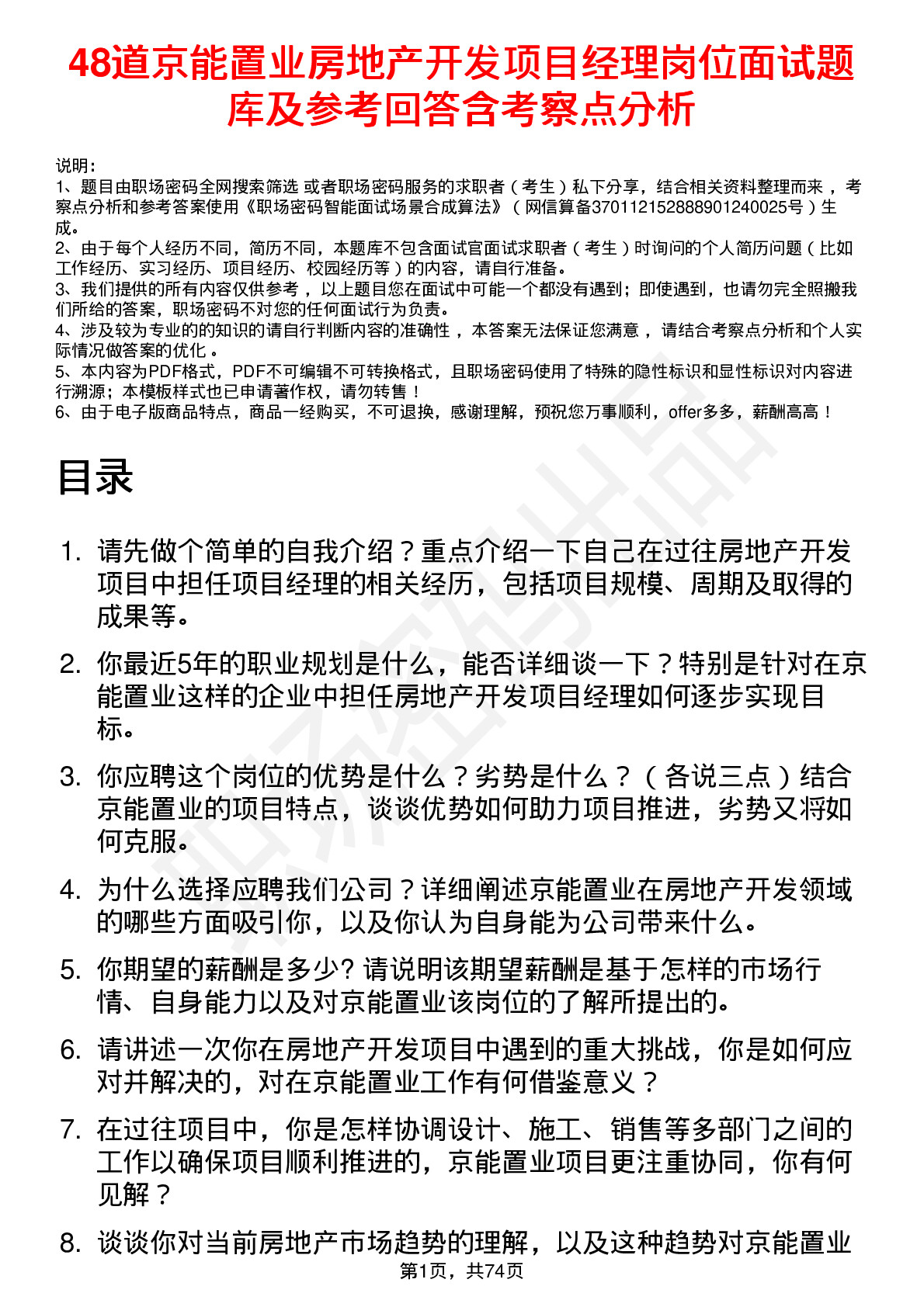 48道京能置业房地产开发项目经理岗位面试题库及参考回答含考察点分析