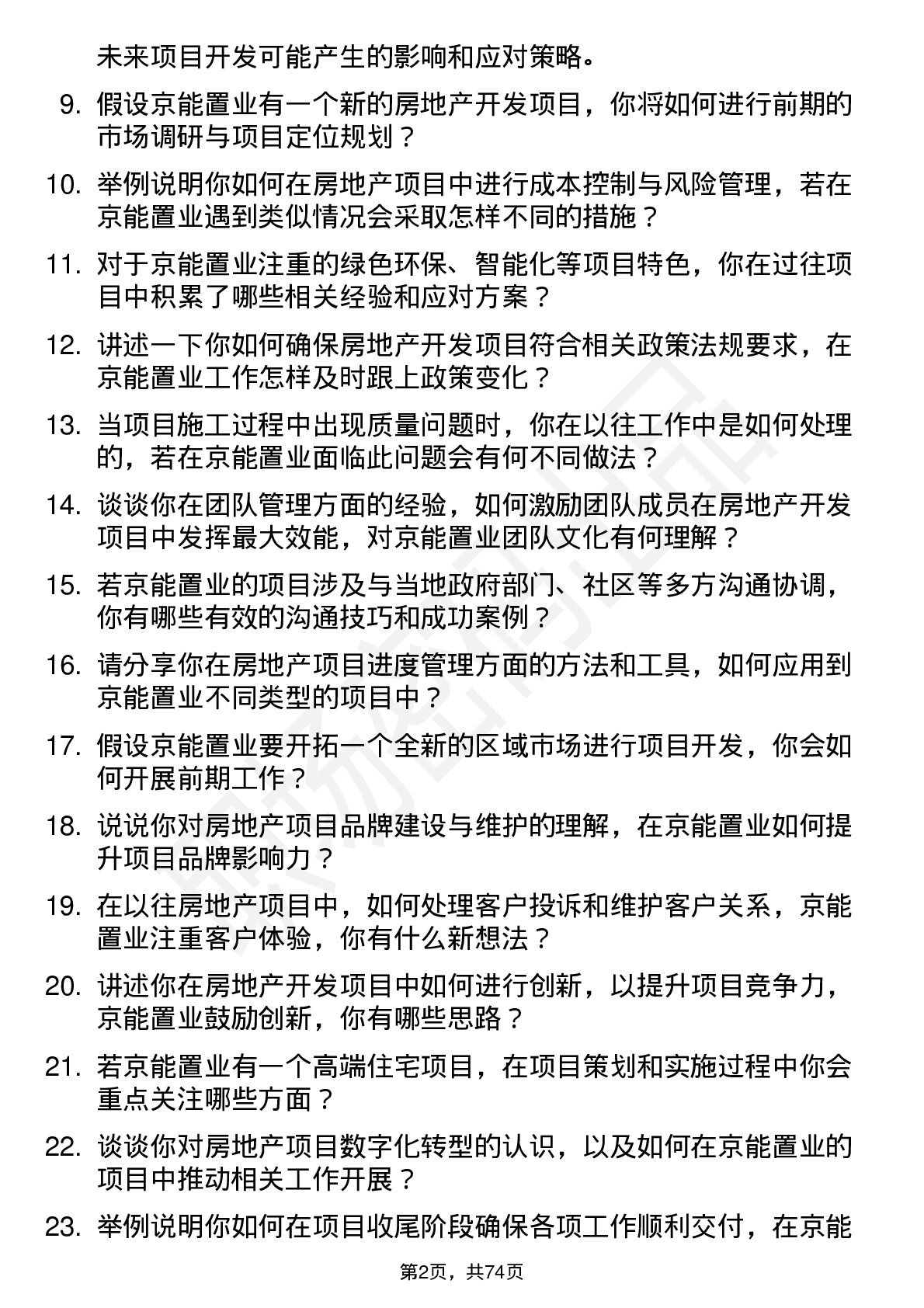 48道京能置业房地产开发项目经理岗位面试题库及参考回答含考察点分析