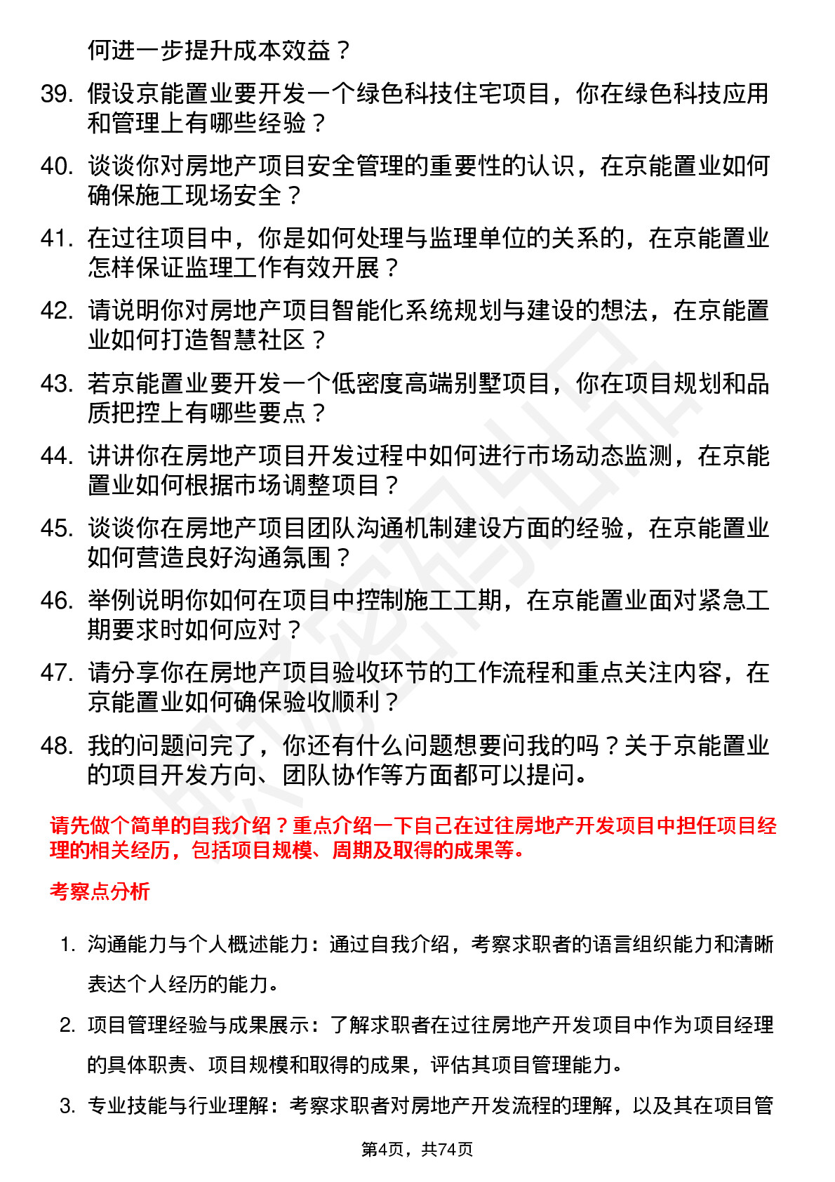 48道京能置业房地产开发项目经理岗位面试题库及参考回答含考察点分析