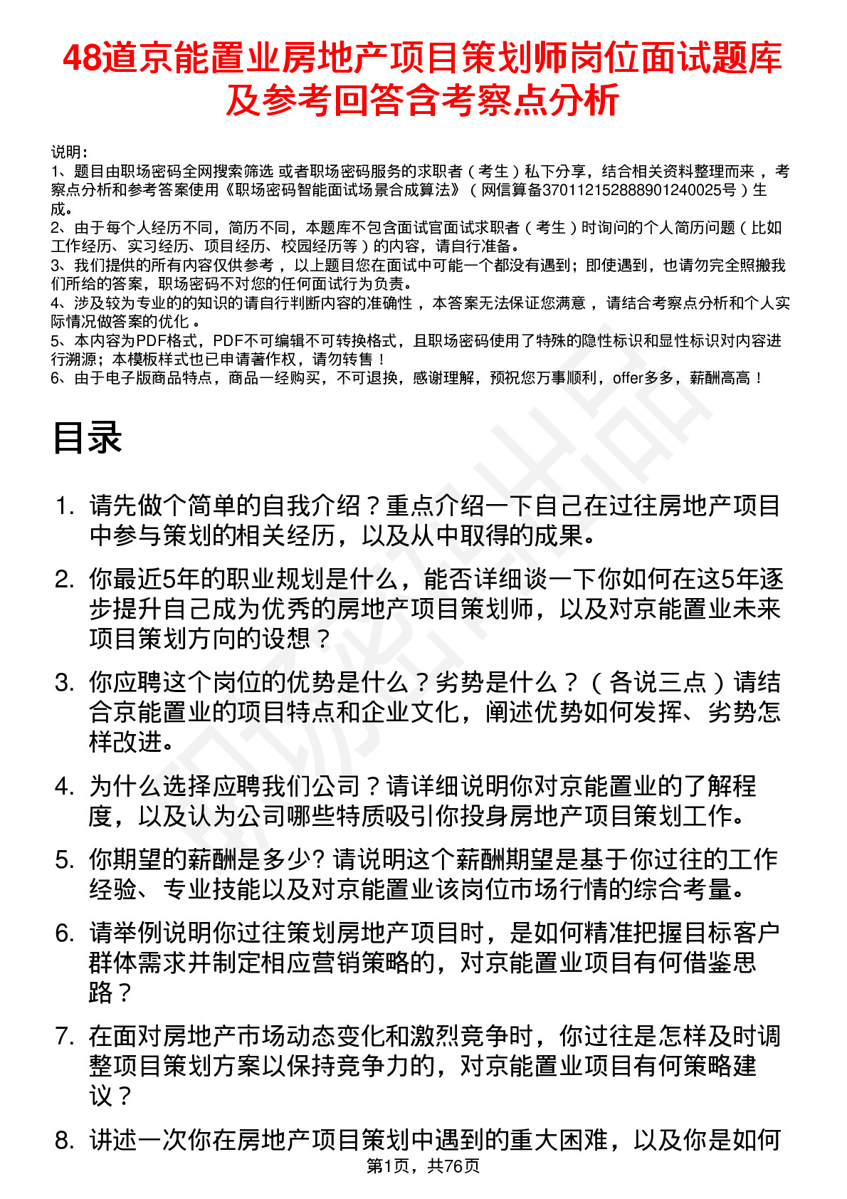 48道京能置业房地产项目策划师岗位面试题库及参考回答含考察点分析