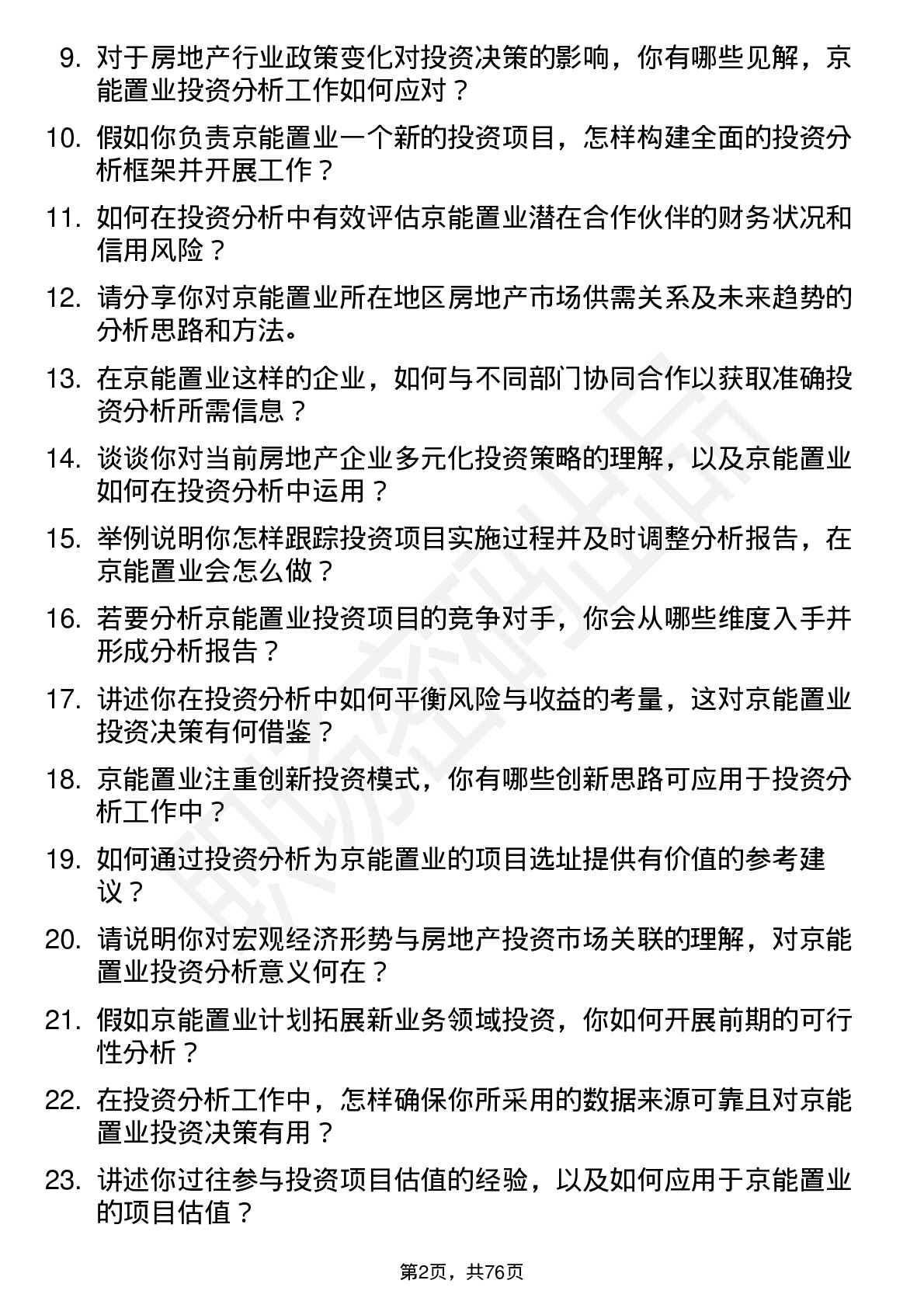 48道京能置业投资分析师岗位面试题库及参考回答含考察点分析