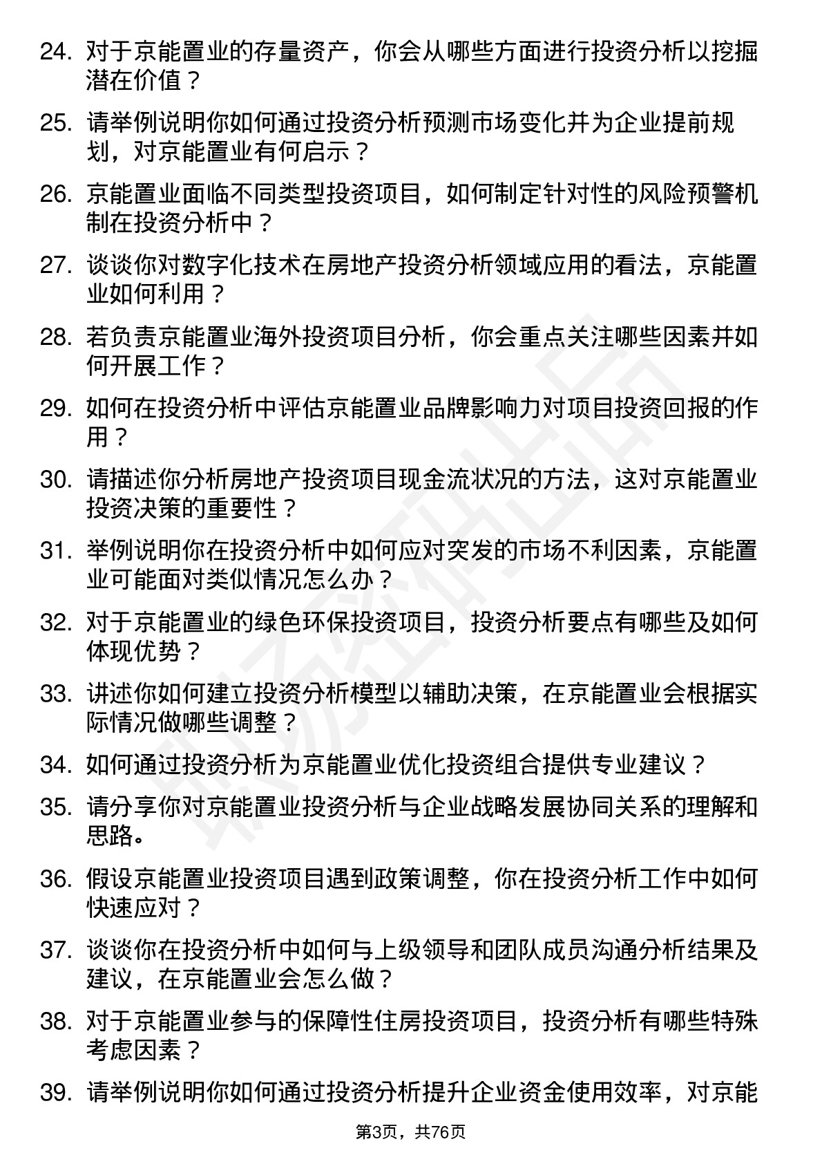 48道京能置业投资分析师岗位面试题库及参考回答含考察点分析