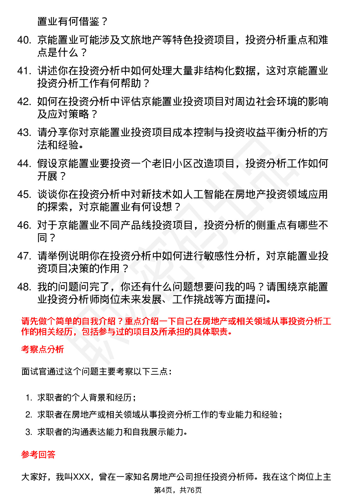 48道京能置业投资分析师岗位面试题库及参考回答含考察点分析