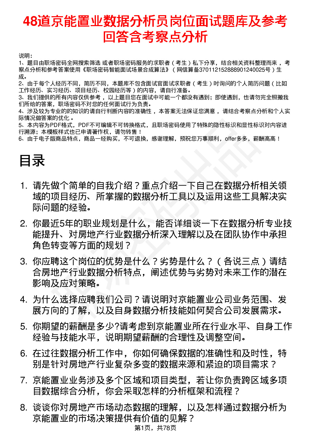 48道京能置业数据分析员岗位面试题库及参考回答含考察点分析