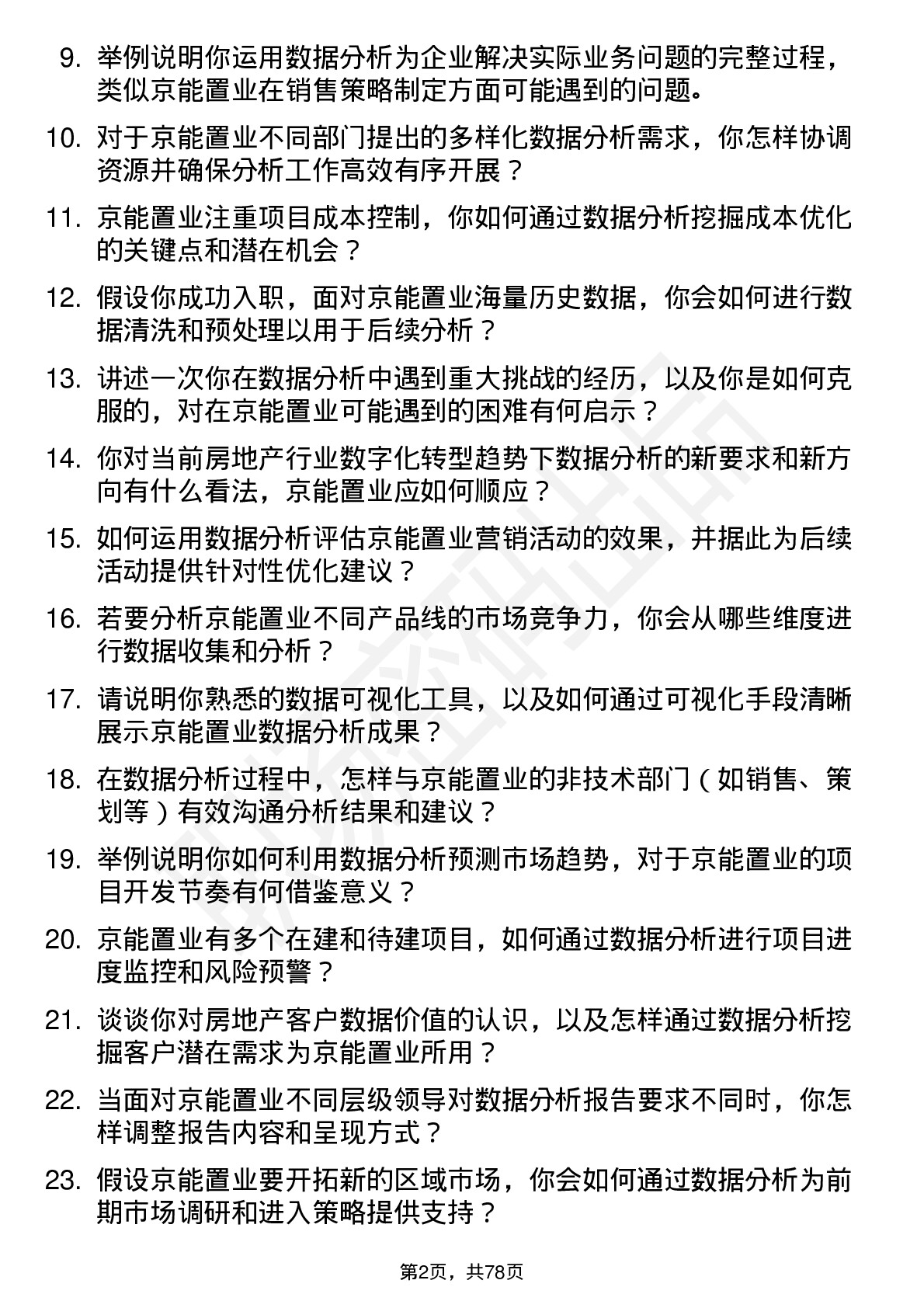 48道京能置业数据分析员岗位面试题库及参考回答含考察点分析