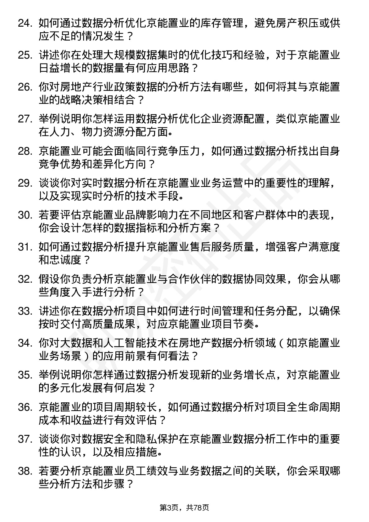 48道京能置业数据分析员岗位面试题库及参考回答含考察点分析