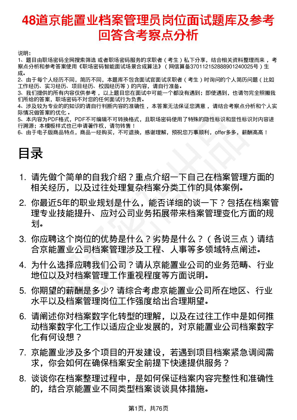 48道京能置业档案管理员岗位面试题库及参考回答含考察点分析