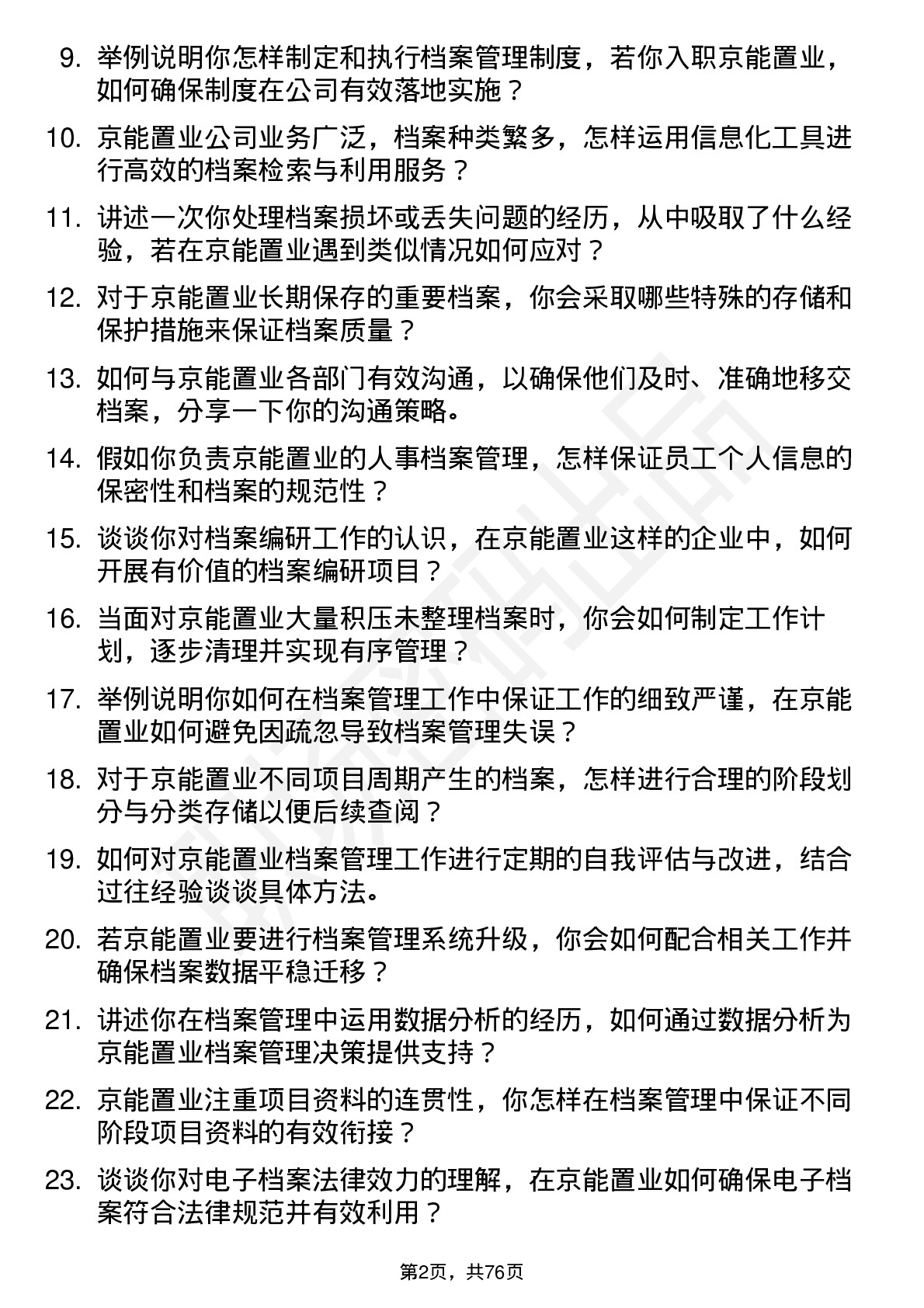 48道京能置业档案管理员岗位面试题库及参考回答含考察点分析