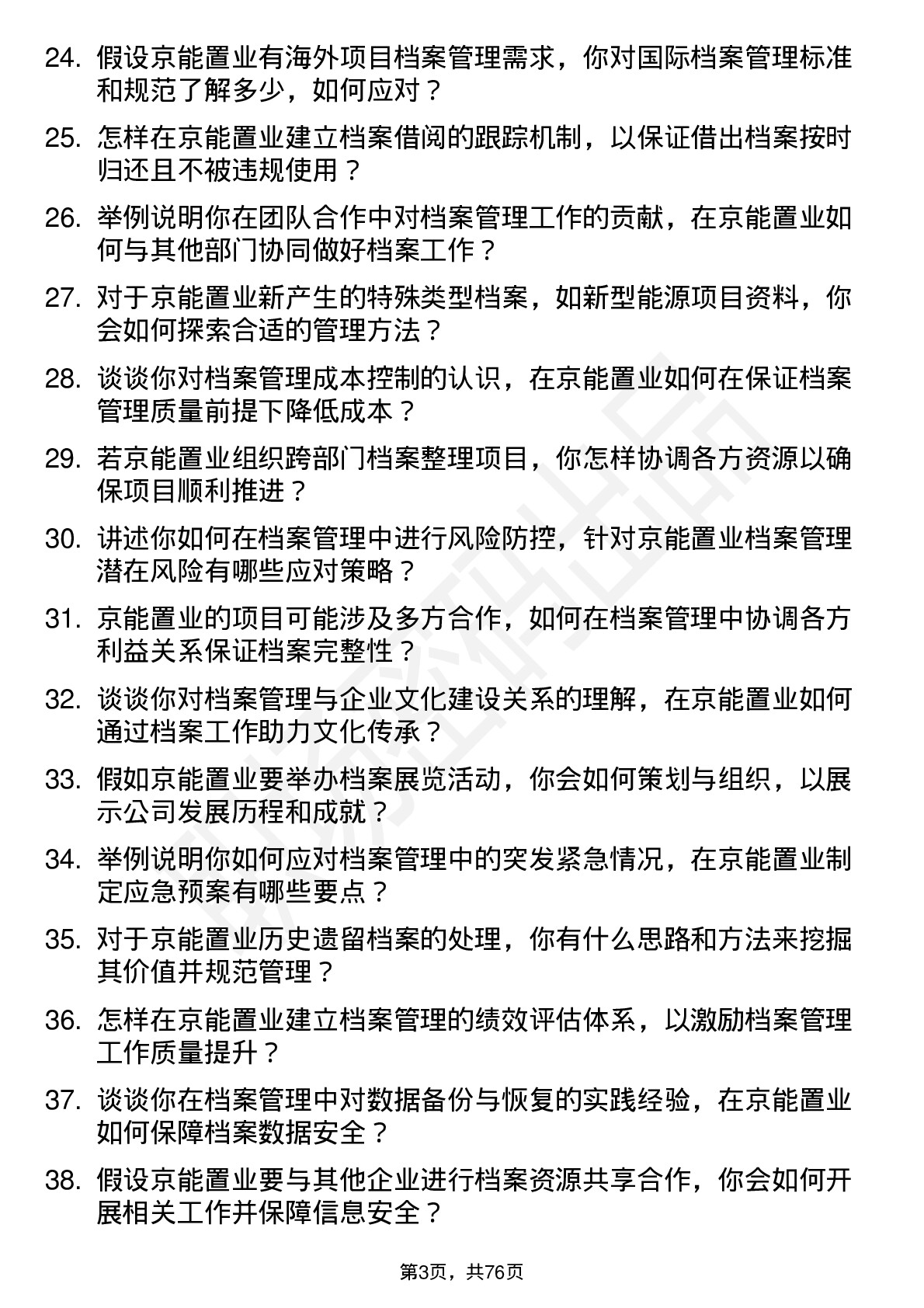 48道京能置业档案管理员岗位面试题库及参考回答含考察点分析