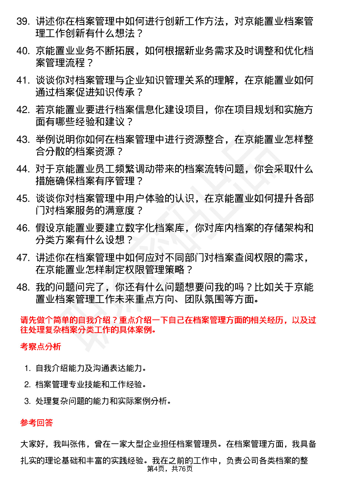 48道京能置业档案管理员岗位面试题库及参考回答含考察点分析