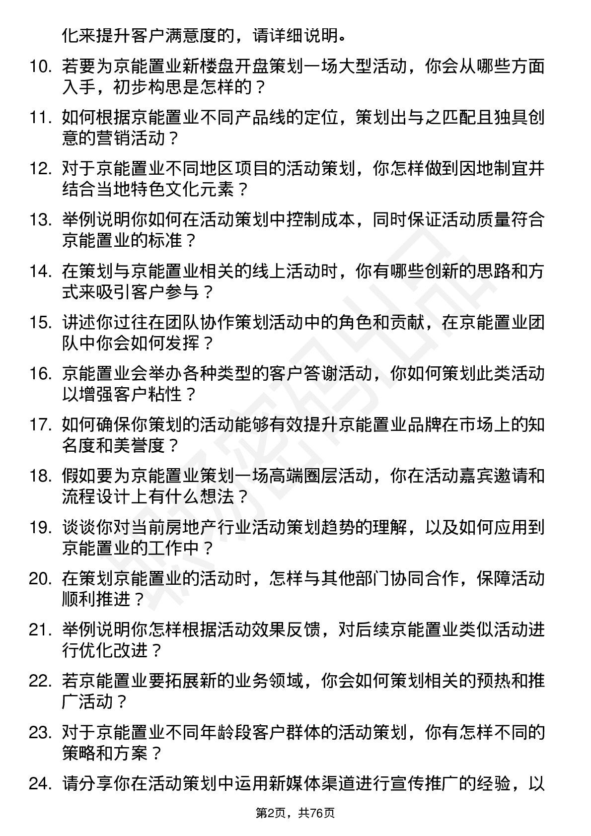 48道京能置业活动策划专员岗位面试题库及参考回答含考察点分析