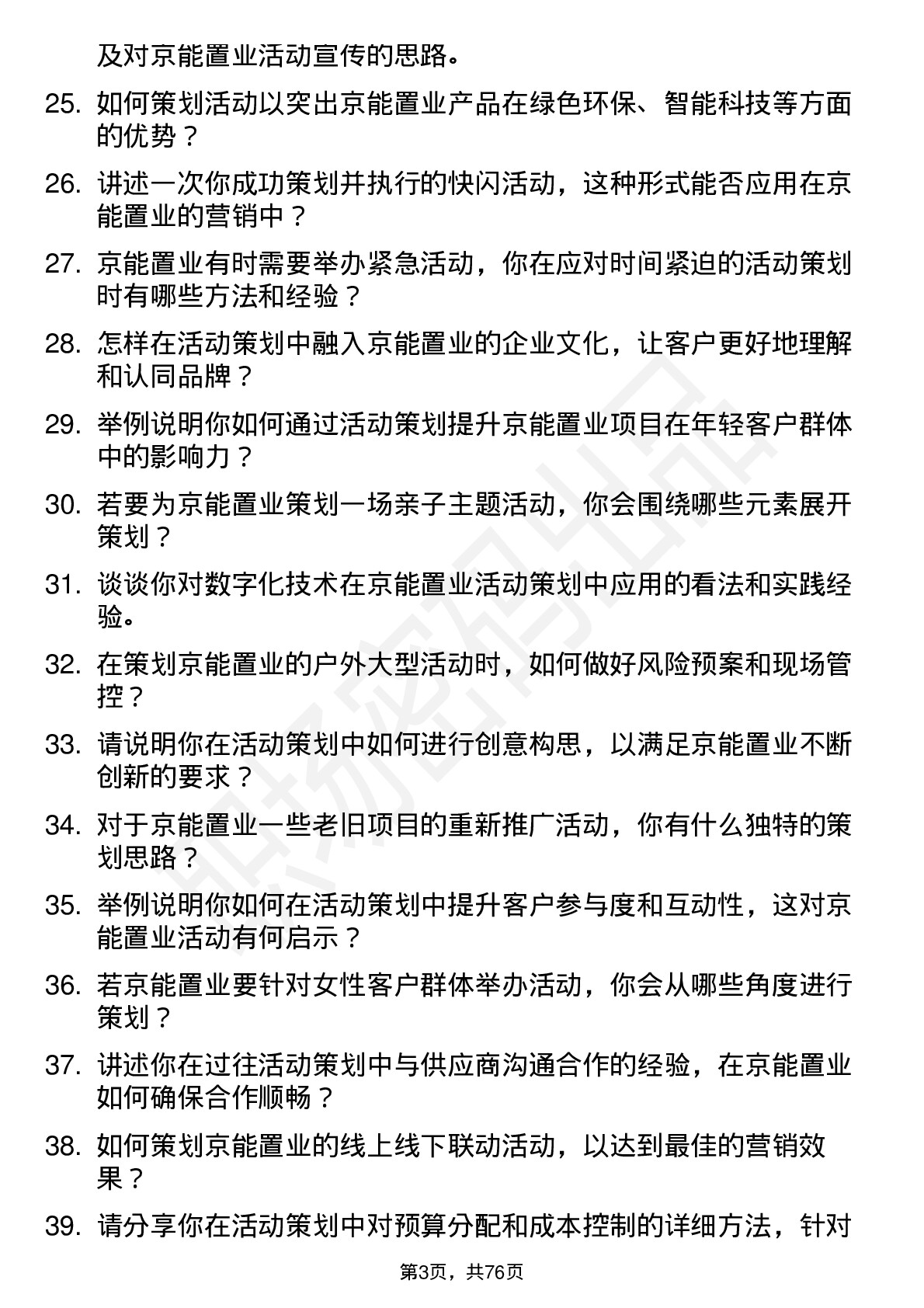 48道京能置业活动策划专员岗位面试题库及参考回答含考察点分析