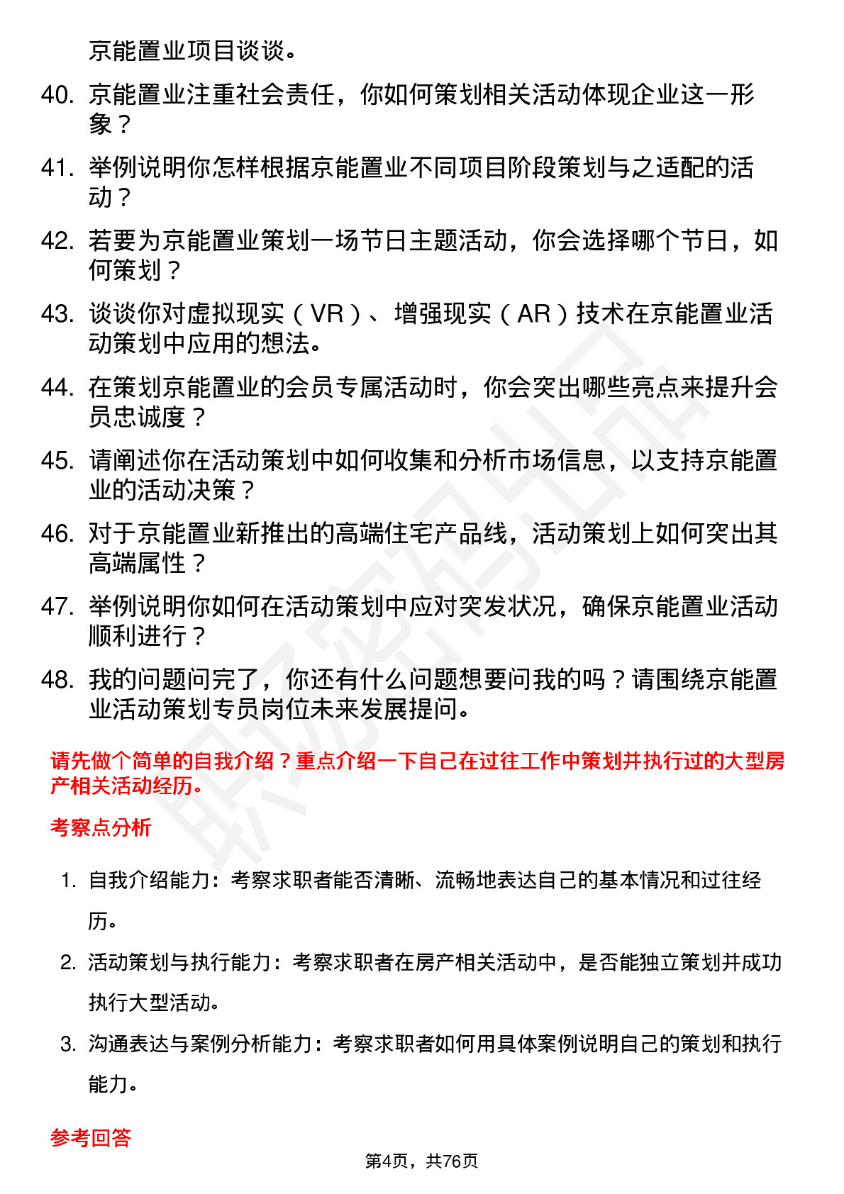 48道京能置业活动策划专员岗位面试题库及参考回答含考察点分析