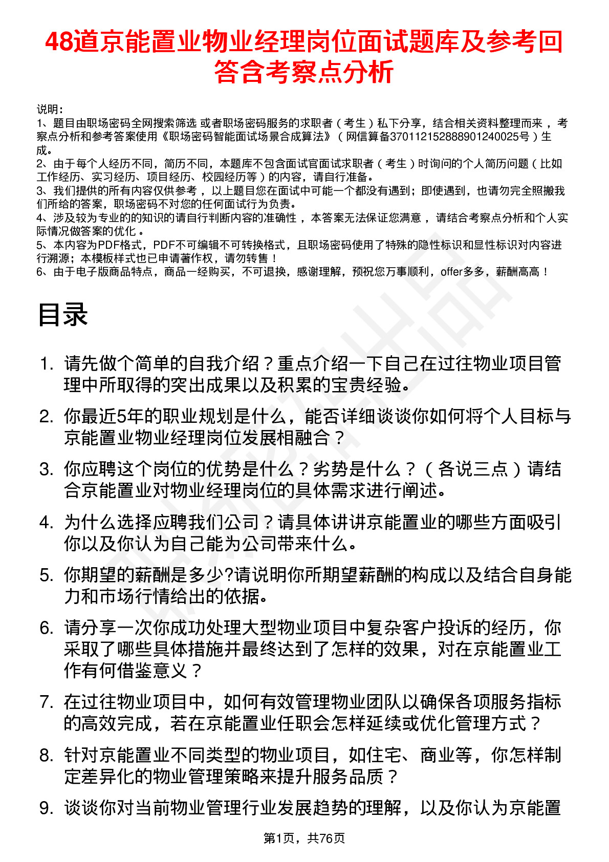 48道京能置业物业经理岗位面试题库及参考回答含考察点分析