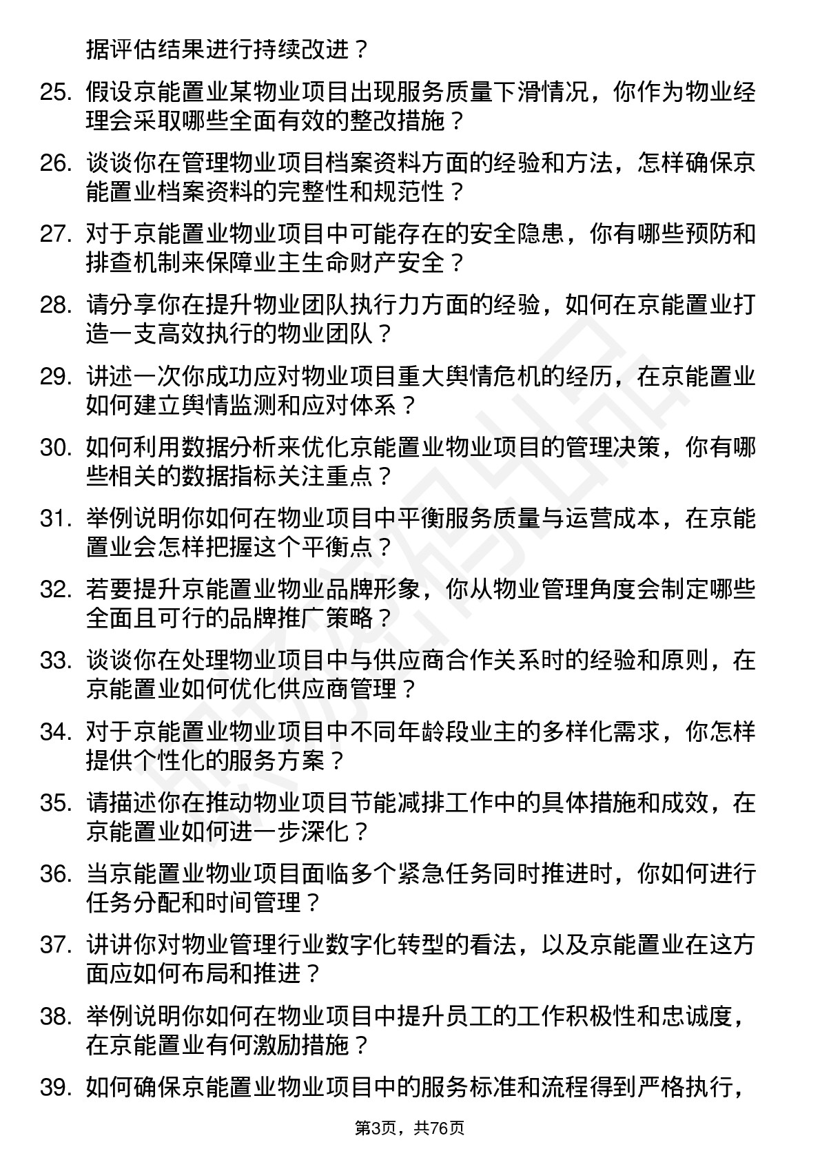 48道京能置业物业经理岗位面试题库及参考回答含考察点分析