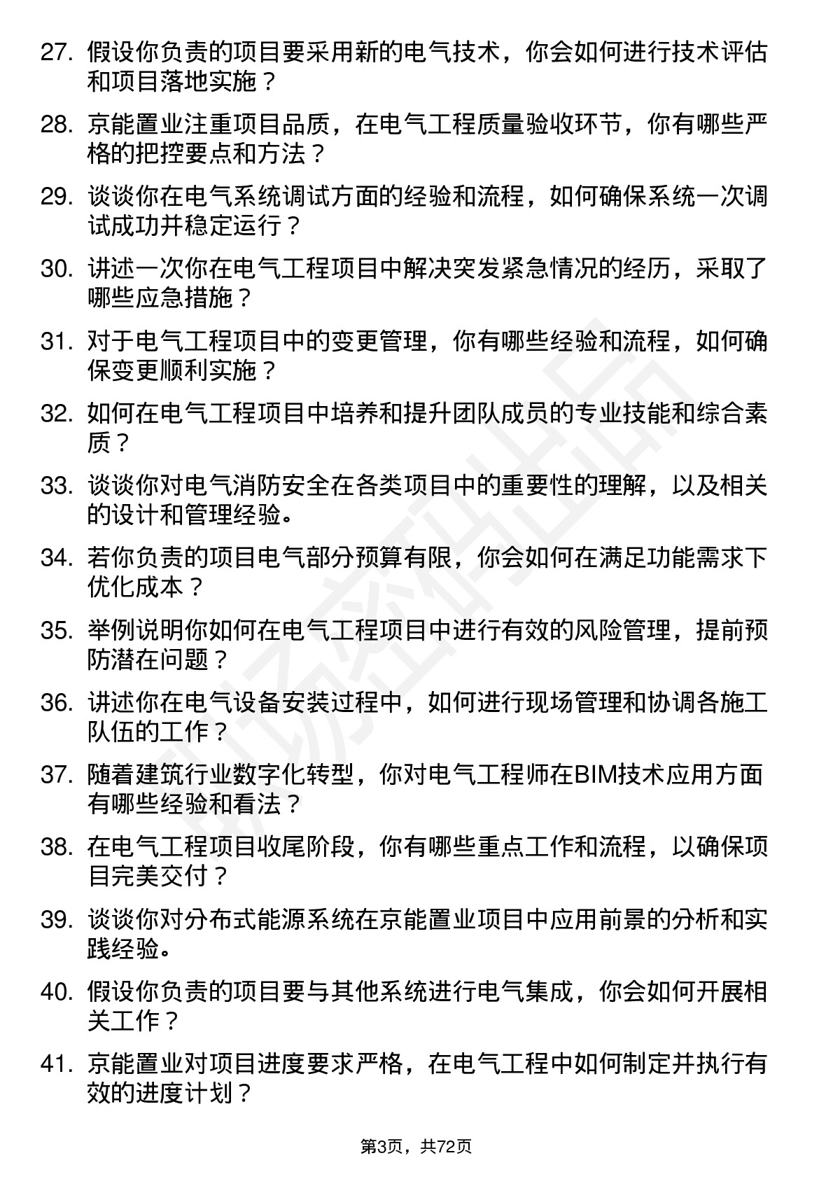 48道京能置业电气工程师岗位面试题库及参考回答含考察点分析