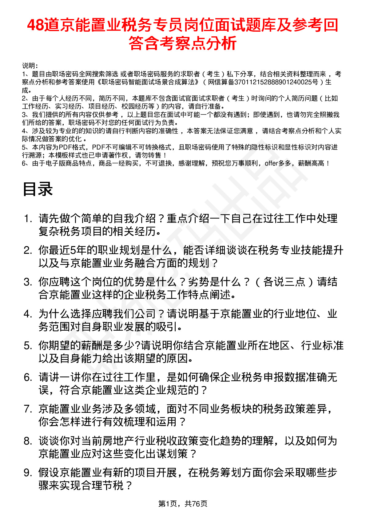 48道京能置业税务专员岗位面试题库及参考回答含考察点分析